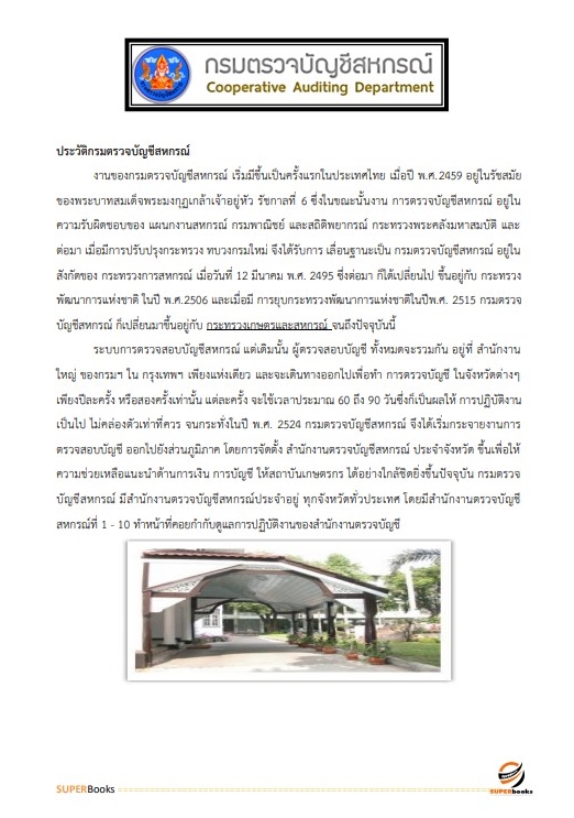 แนวข้อสอบ นักวิชาการตรวจสอบบัญชี กรมตรวจบัญชีสหกรณ์
