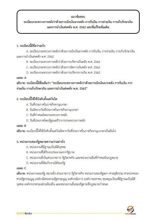 แนวข้อสอบ นักวิชาการเงินและบัญชี สำนักงานสาธารณสุขจังหวัดลำปาง