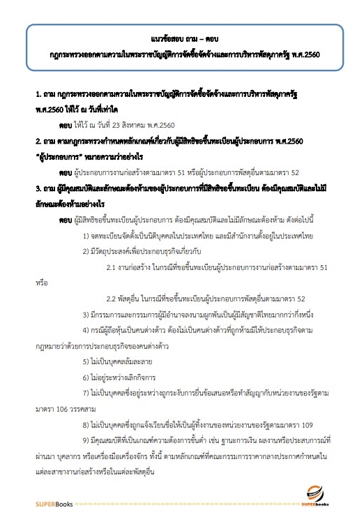 แนวข้อสอบ นักวิชาการพัสดุปฏิบัติการ กรมฝนหลวงและการบินเกษตร