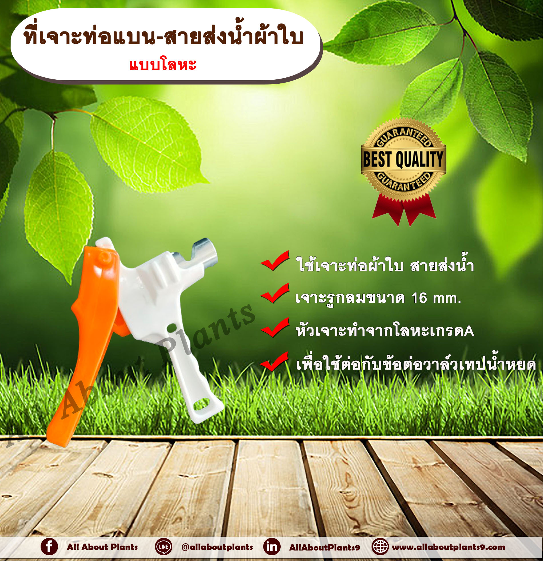 ที่เจาะท่อแบน-สายส่งน้ำผ้าใบ แบบโลหะ (คละสี) ตัวเจาะ ที่เจาะท่อ ที่เจาะท่อแบน เจาะรูท่อผ้าใบ เจาะรูสายส่งน้ำ ที่เจาะท่อผ้าใบ allaboutplants ชิ้น