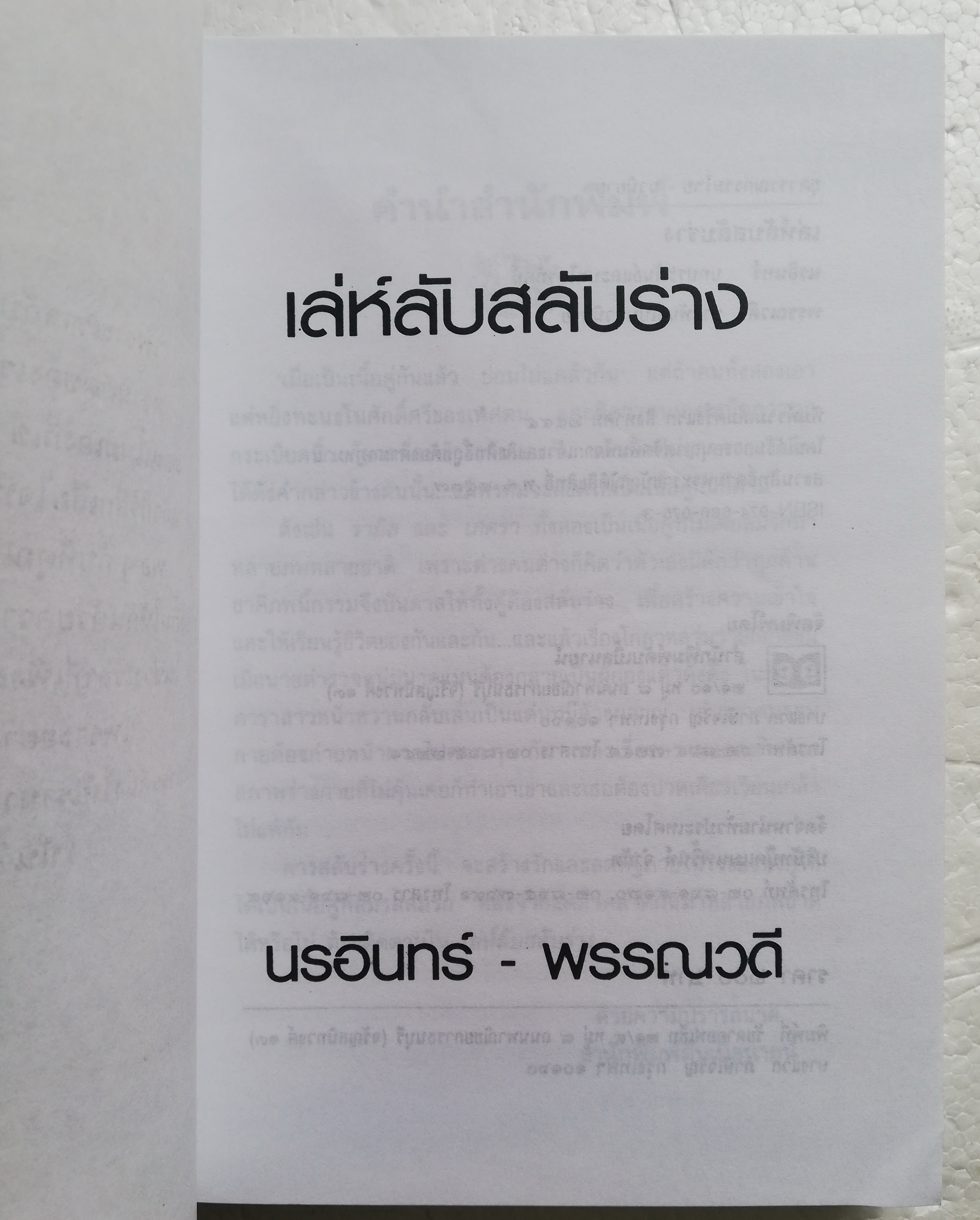 หนังสือนิยายเก่า ปกอ่อน ห่อปกพลาสติก **มีตำหนิตามภาพ "เล่ห์ลับสลับร่าง" โดย นรอินทร์-พรรณวดี นวนิยายที่สร้างเป็นละครโทรทัศน์ ช่อง3 พิมพ์รวมเล่มครั้งแรก สิงหาคม 2545