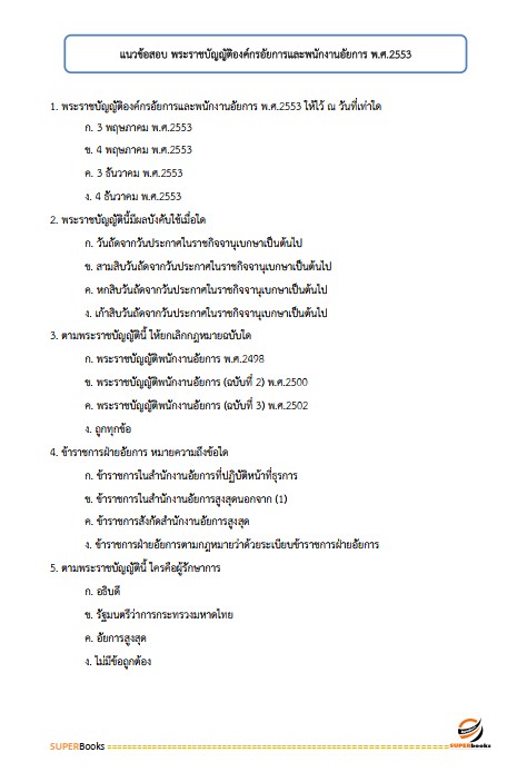 แนวข้อสอบ ภัณฑารักษ์ปฏิบัติการ สำนักงานอัยการสูงสุด