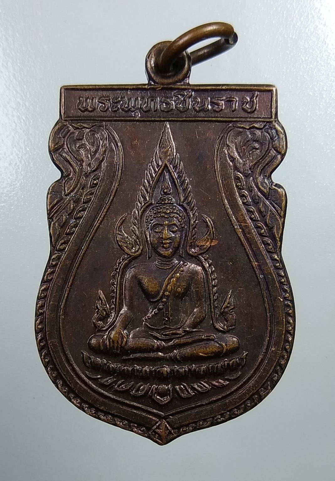 A1778 เหรียญพระพุทธชินราช คณะสงฆ์จ.พิษณุโลกสร้าง ปี2531