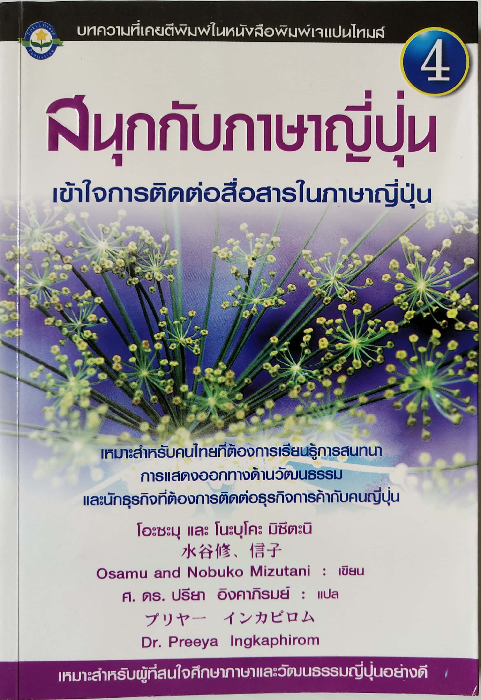 หนังสือฝึกภาษาญี่ปุ่น **หน้าสุดท้ายมีรอยสก๊อตเทปตามภาพ บทความที่เคยตีพิมพ์ในหนังสือพิมพ์เจแปนไทม์ "สนุกกับภาษาญี่ปุ่น" เข้าใจการติดต่อสื่อสารในภาษาญี่ปุ่น เหมาะสำหรับคนไทยที่ต้องการเรียนรู้การสนทนาการแสดงออกทางด้านวัฒนธรรมและนักธุรกิจที่ต้องการต