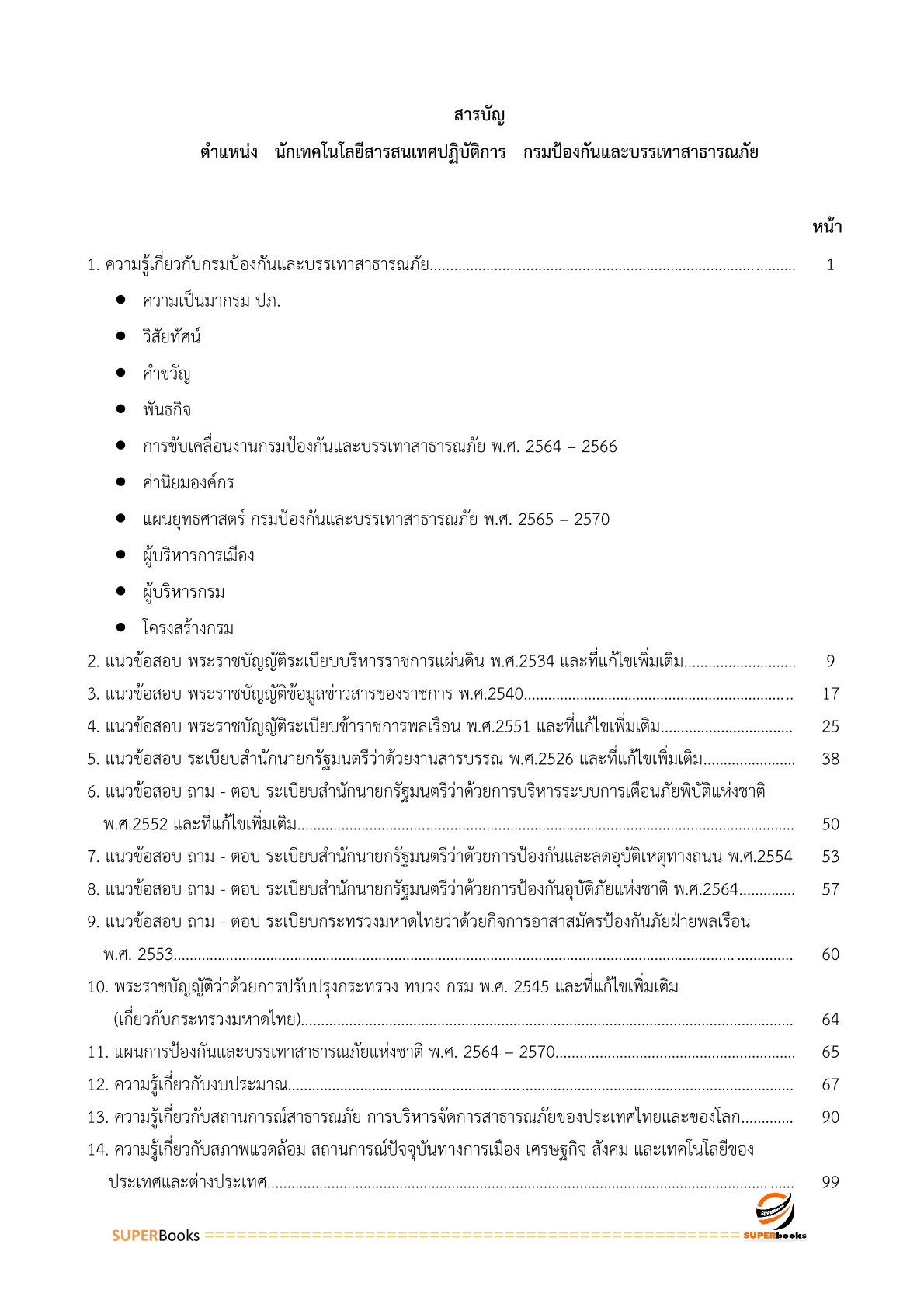 แนวข้อสอบ นักเทคโนโลยีสารสนเทศปฏิบัติการ กรมป้องกันและบรรเทาสาธารณภัย