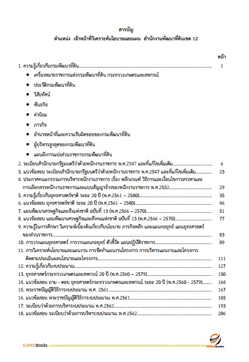 แนวข้อสอบ เจ้าหน้าที่วิเคราะห์นโยบายและแผน สำนักงานพัฒนาที่ดินเขต 12