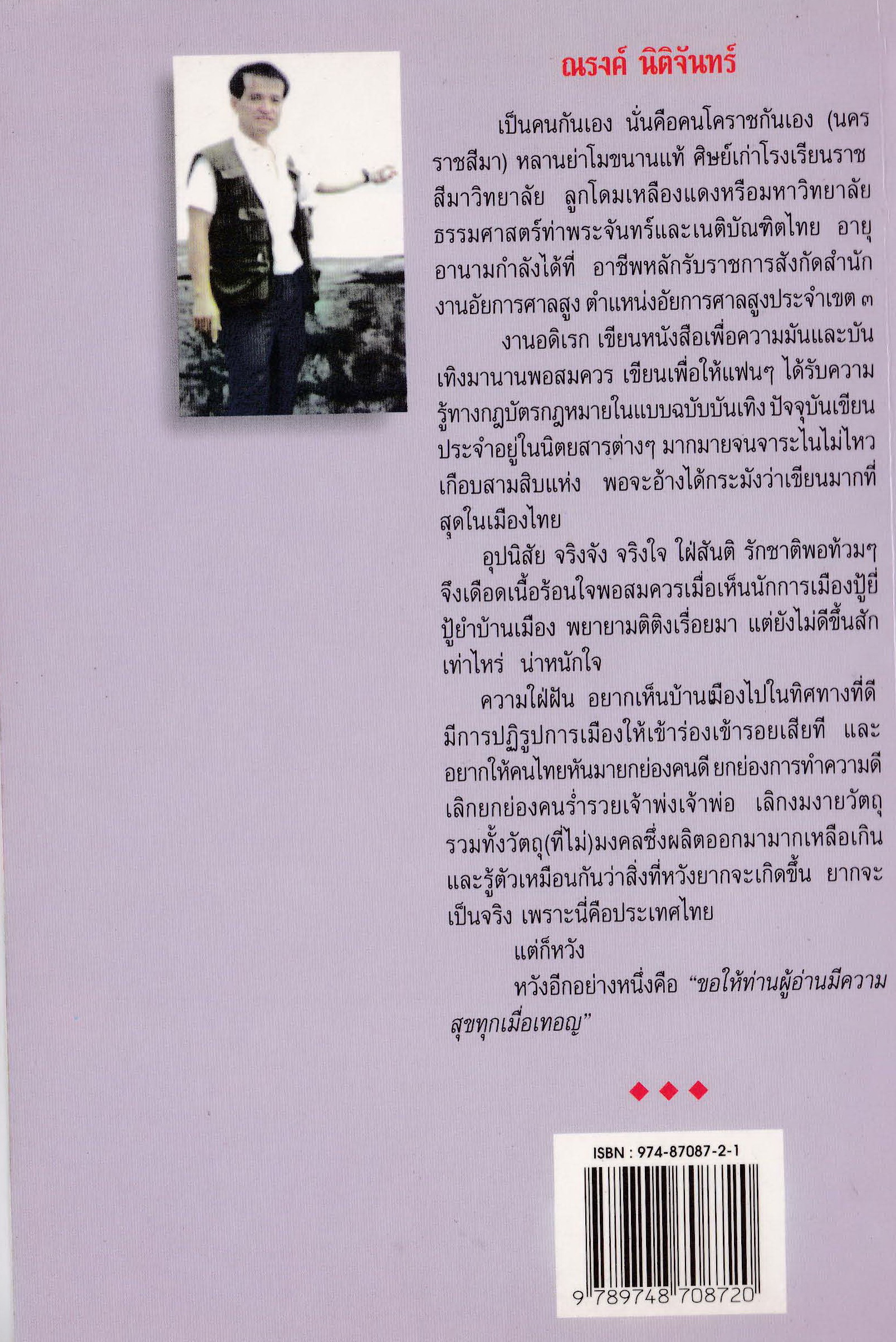 ขายหนังสือ กฏหมาย "คดีค้าขายเล่ม1" โดย ณรงค์ นิติจันทร์ เรื่องจริงจากคำตัดสินของศาลสูง อ่านมัน อ่านสนุก ป1 ถึง ด๊อกเตอร์ก็อ่านได้ ปีที่พิมพ์ พ.ศ. 2542