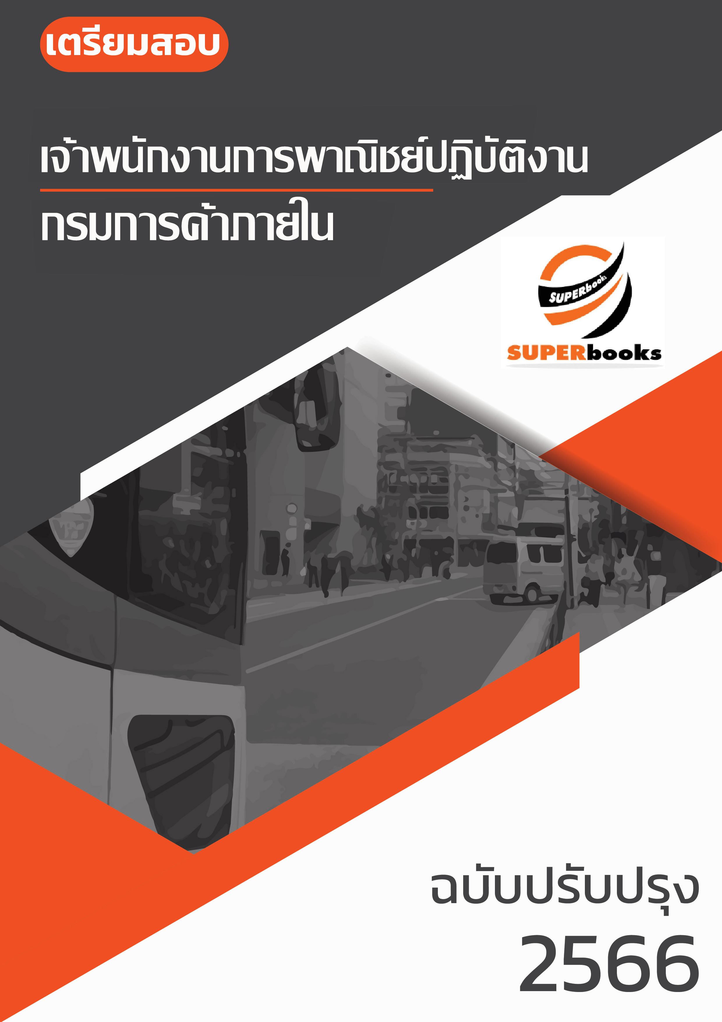 แนวข้อสอบ เจ้าพนักงานการพาณิชย์ปฏิบัติงาน กรมการค้าภายใน