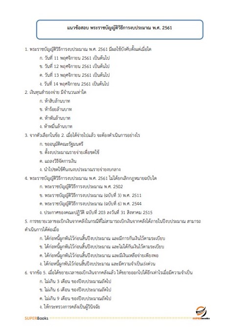 แนวข้อสอบ เจ้าพนักงานธุรการปฏิบัติงาน กรมส่งเสริมการเกษตร