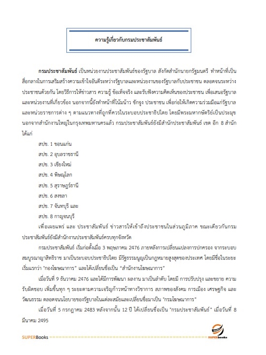 แนวข้อสอบ นักสื่อสารมวลชนปฏิบัติการ (ด้านทั่วไป) กรมประชาสัมพันธ์