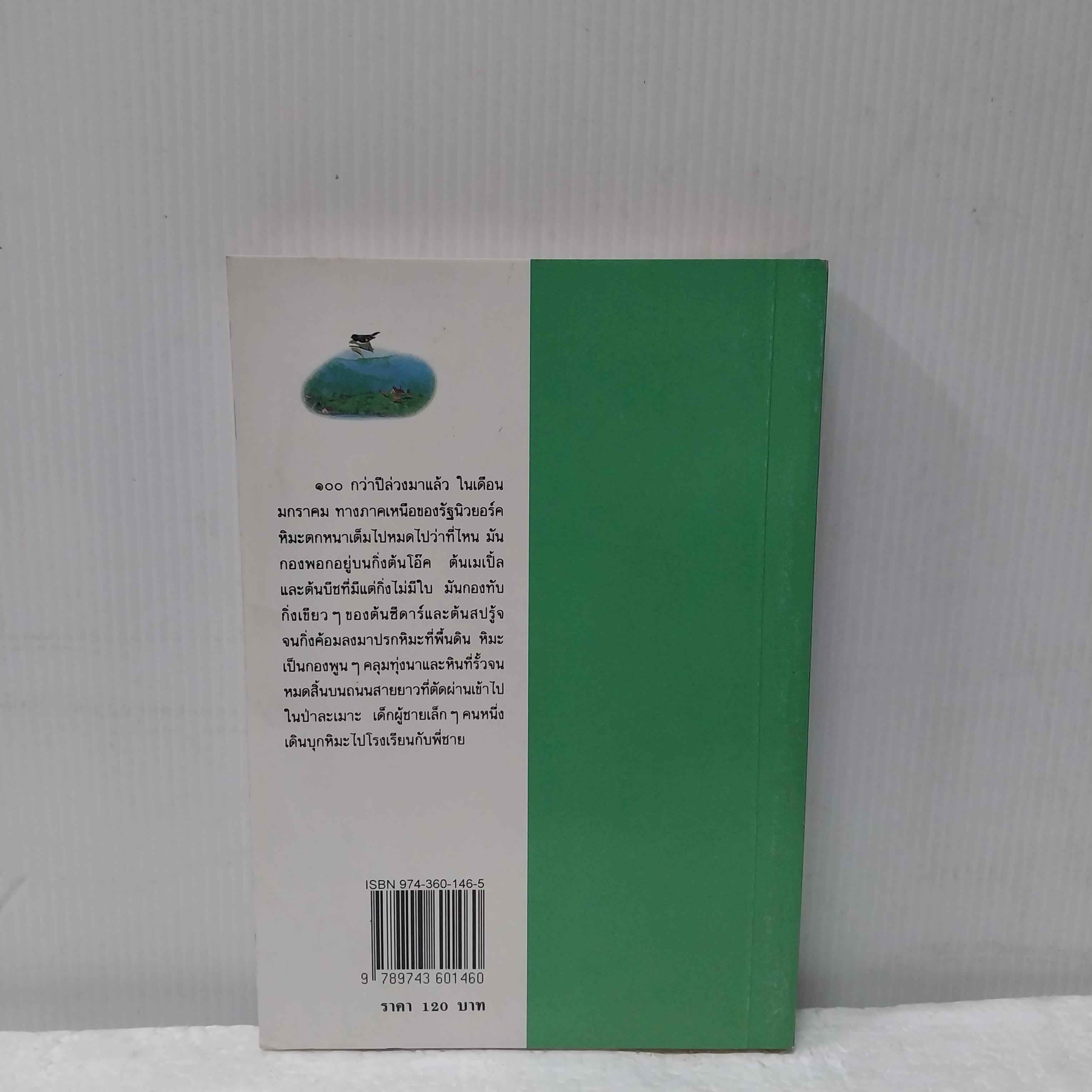 มือ1 เก่าเก็บ มีหลายภาพ หนังสือชุดบ้านเล็ก เด็กชายชาวนา โดย ลอร่า อิงกัลส์ ไวล์เดอร์ แปลและเรียบเรียงโดย สุคนธรส พิมพ์ครั้งที่11 พ.ศ.2536