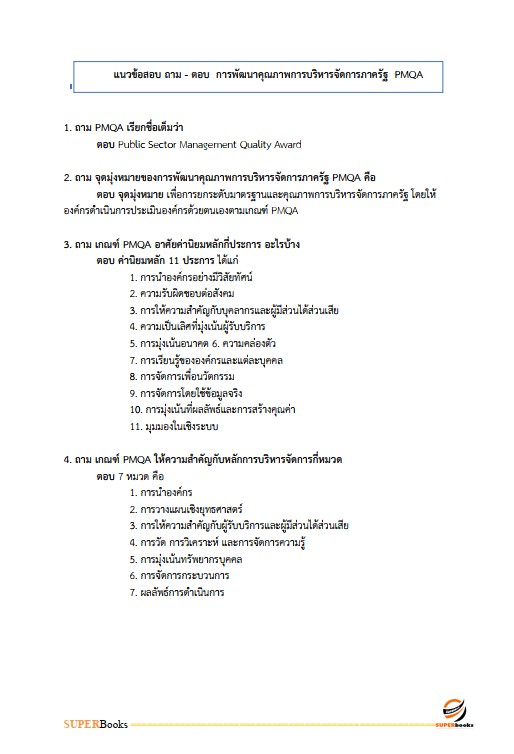 แนวข้อสอบ นักวิเคราะห์นโยบายและแผนปฏิบัติการ ศูนย์อำนวยการรักษาผลประโยชน์ของชาติทางทะเล