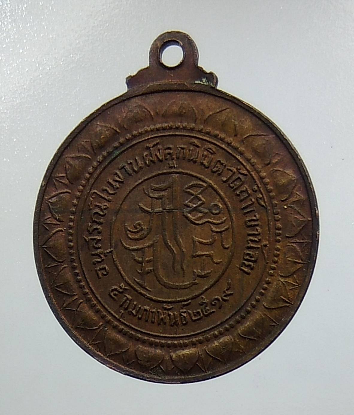 A1368 หลวงพ่อพ็องเคียว วัดถ้ำเขาน้อย จ.กาญจนบุรี ปี2519