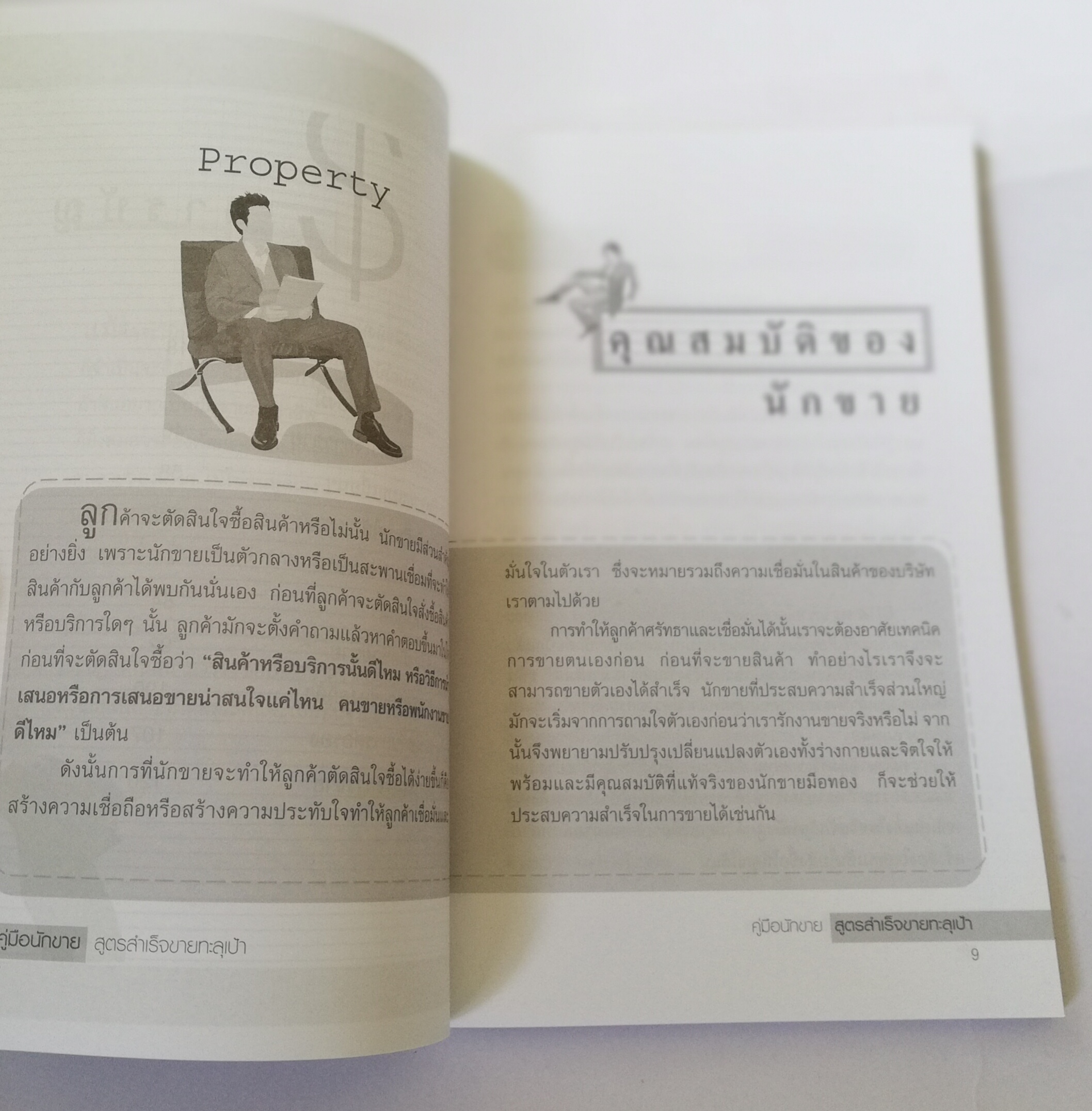 หนังสือการขาย**มีรอยเปื้อนที่หน้าแรก "คู่มือนักขาย" สูตรสำเร็จขายทะลุเป้า โดย อดุลยศักดิ์ เขตนาวา นักขาย ต้องเจอกับ ลูกค้า หลายประเภท มารู้จักประเภทของลูกค้า และเทคนิคการมัดใจลูกค้าให้อยู่หมัด เพื่อยอดขายที่ดีของคุณ