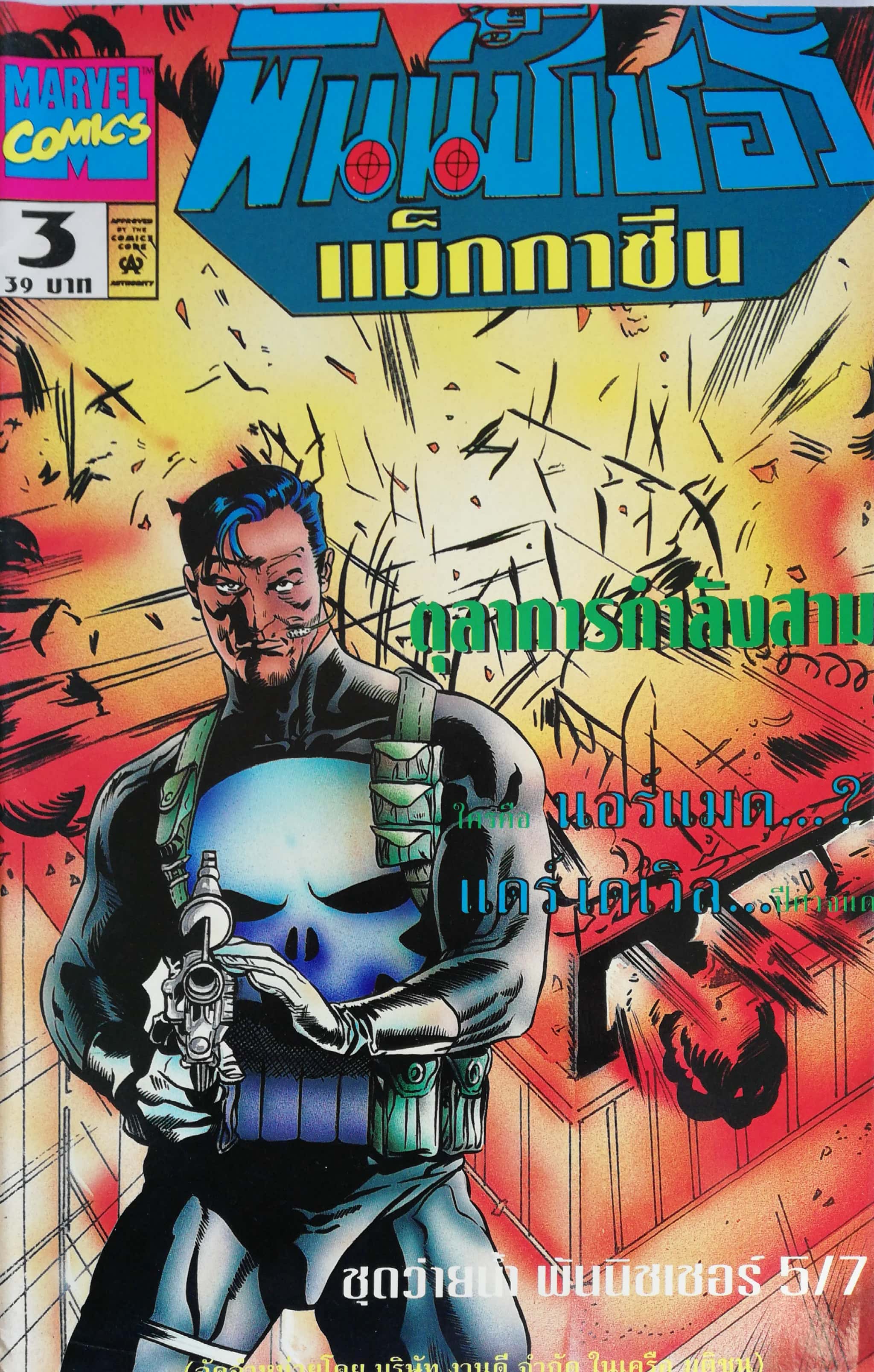 นิตยสารแนวการ์ตูนเก่า Marvel comics, พันนิชเชอร์ แมกกาซัน The Punnisher Magazine ฉบับที่3 ตุลาการกำลังสาม.ใครคือ นอร์แมด?,แดร์เดวิล -THE PUNISHER -THE PUNISHER WAR JOURNAL -THE PUNISHER WAR ZONE -คิงพินเกษียณอายุ