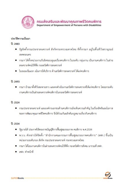 แนวข้อสอบ นักวิเคราะห์นโยบายและแผน กรมส่งเสริมและพัฒนาคุณภาพชีวิตคนพิการ
