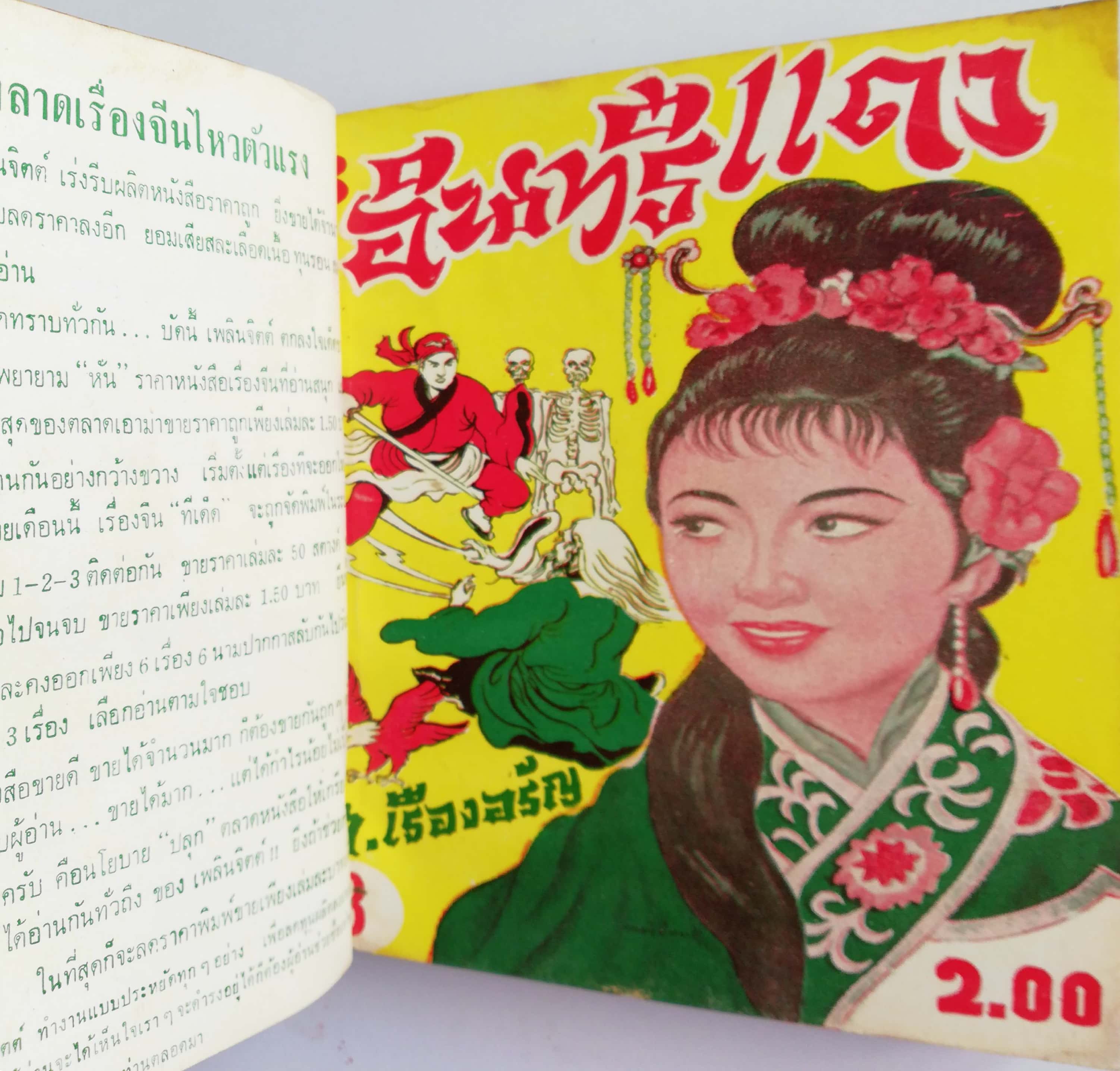 หนังสือนิยายจีนเก่า 2509 เรื่องจีน รสเข้ม อ่านมัน ทันใจ ขนาดไม่ยาวนัก "อินทรีแดง" โดย ส.เรืองอรัญ สำนักพิมพ์เพลินจิตต์ รวม 5 เล่มในเล่มเดียวตั้งแต่เล่ม 6-10 มีรูปปกคั่น **หนังสือเก่า มีตำหนิตามภาพ