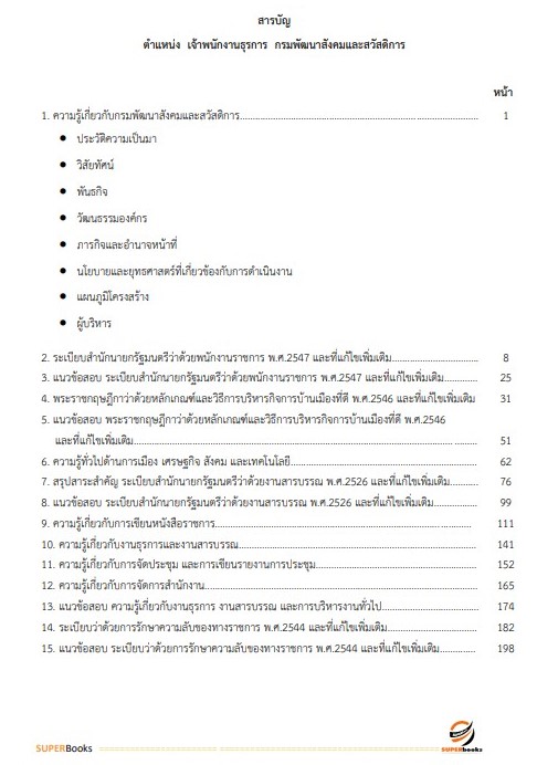 แนวข้อสอบ เจ้าพนักงานธุรการ กรมพัฒนาสังคมและสวัสดิการ