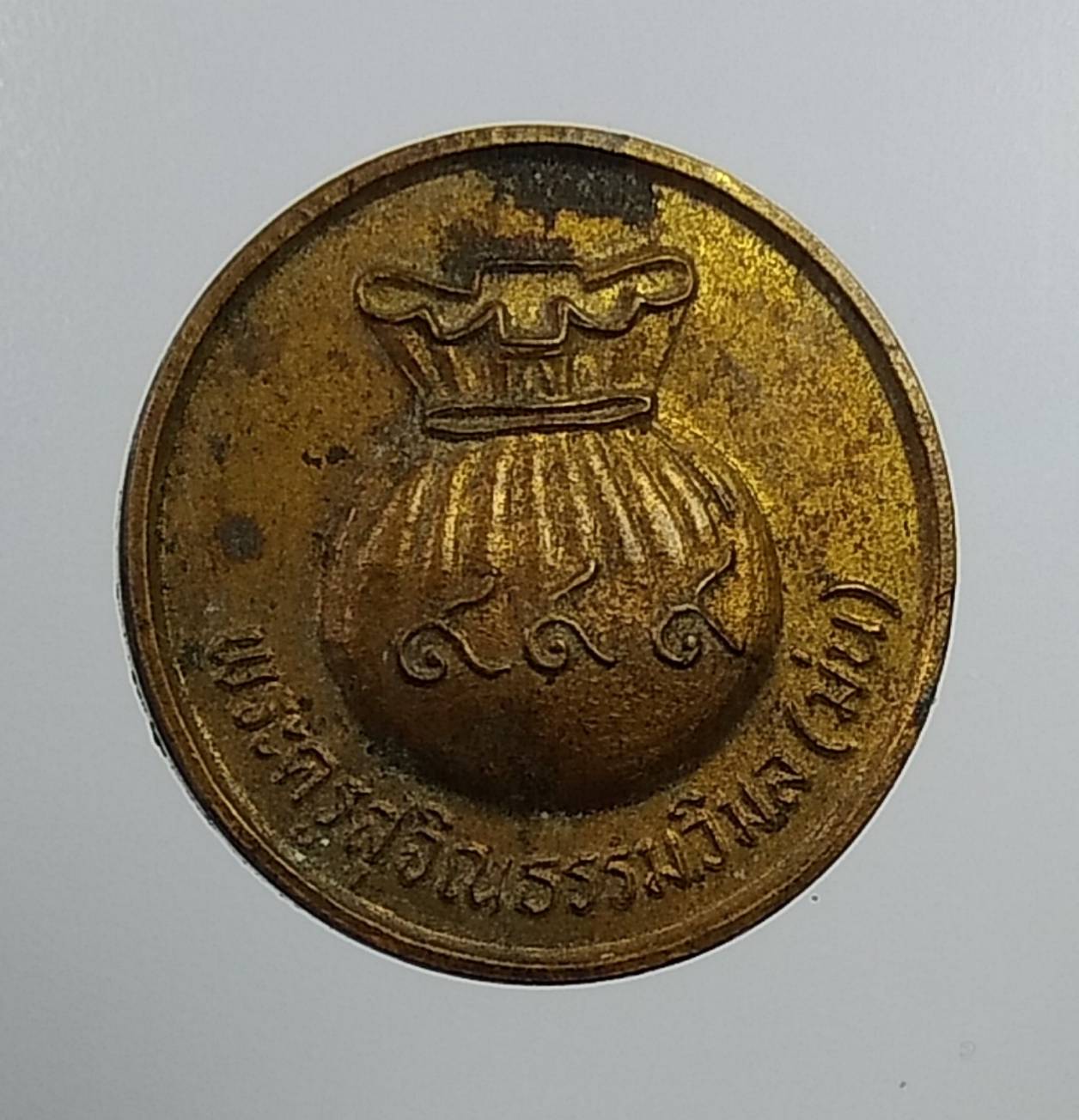 A980 เหรียญขวัญถุง หลวงปู่ม่น วัดเนินตามาก จ.ชลบุรี