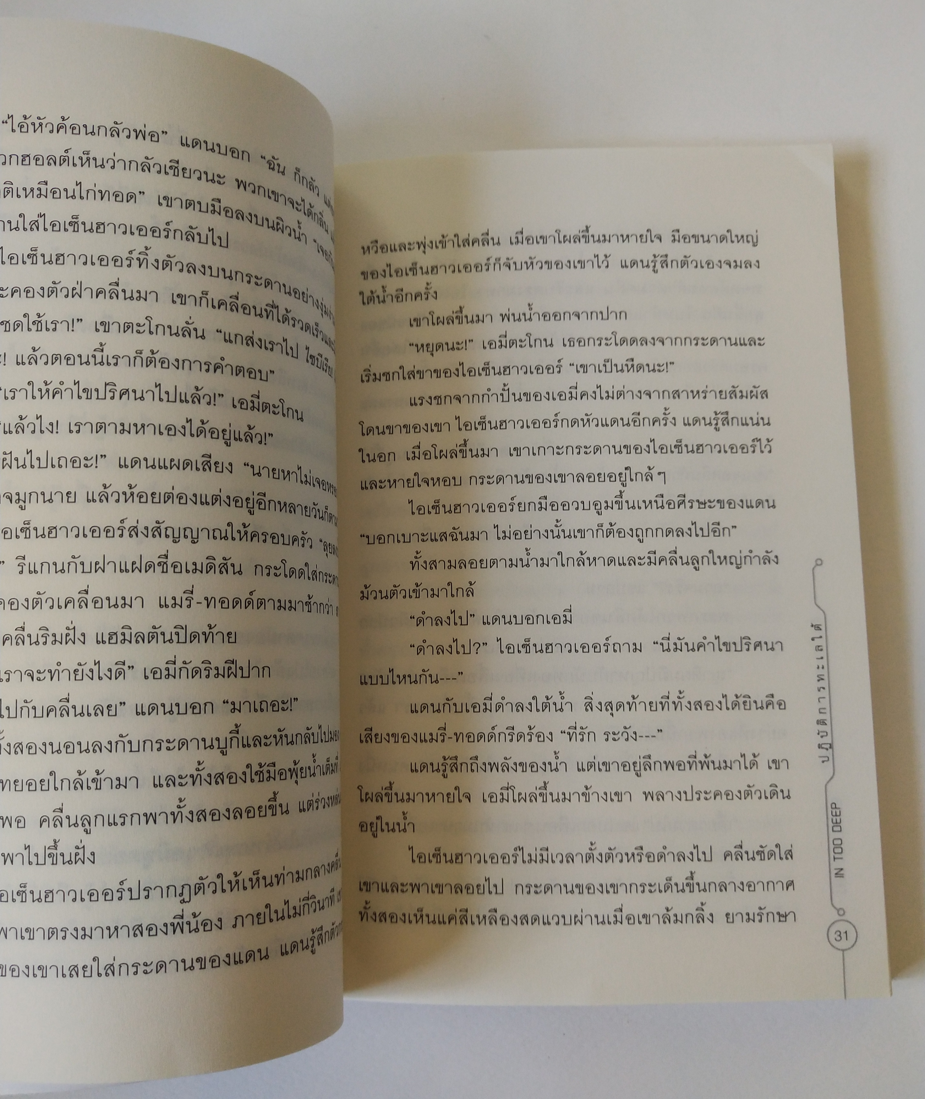 หนังสือนิยายแนวสืบสวน "ปริศนาสมบัติอัจฉริยะ the 39TH CLUES " ตอน ปฏิบัติการทะเลใต้ หนังสือขายดีอันดับหนึ่ง New York Times พิมพ์ครั้งที่2 กุภาพันธ์ 2554 โดย จู๊ด วัตสัน แปลโดย งามพรรณ๊ เวชชาชีวะ