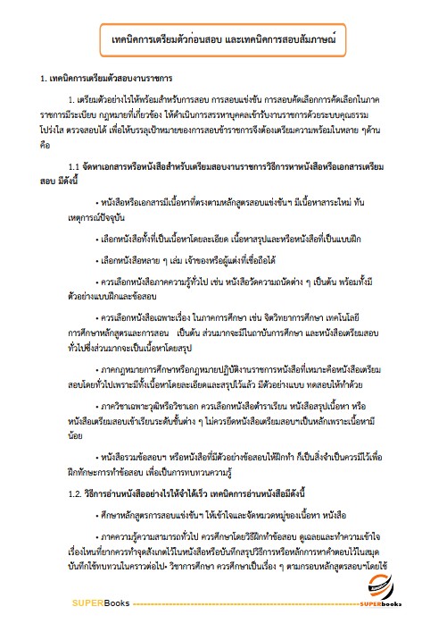 แนวข้อสอบ นักวิชาการพัสดุ สำนักงานปลัดกระทรวงการพัฒนาสังคมและความมั่นคงของมนุษย์