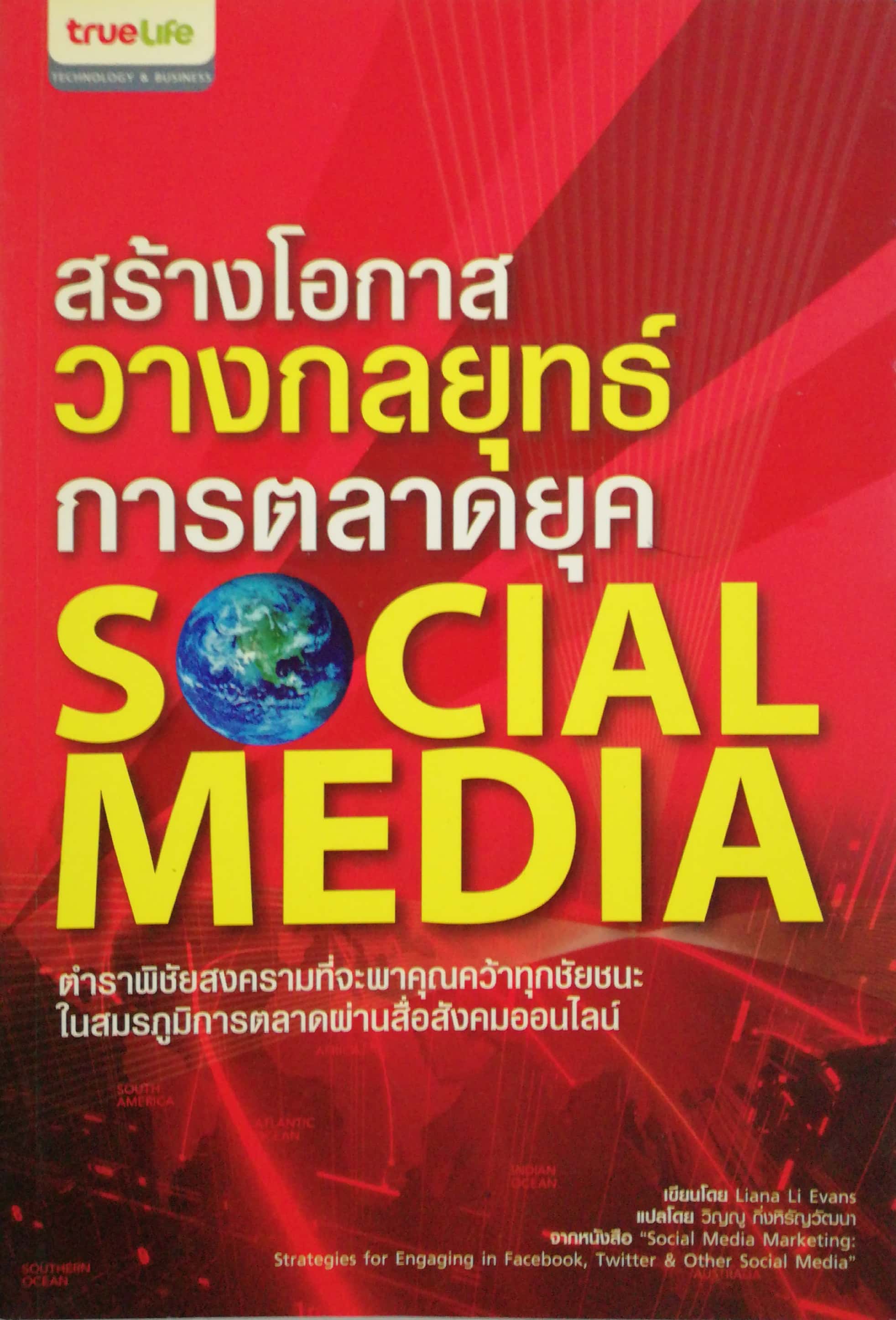 หนังสือการตลาด สร้างโอกาส วางกลยุทธ์การตลาดยุคโซเชี่ยลมีเดีย Social Media ตำราพิชัยสงครามที่จะพาคุณคว้าทุกชัยชนะ ในสมรภูมิการตลาด ผ่านสื่อสังคมออนไลน์ โดย Liana Li Evans จากหนังสือ Social Media Marketing