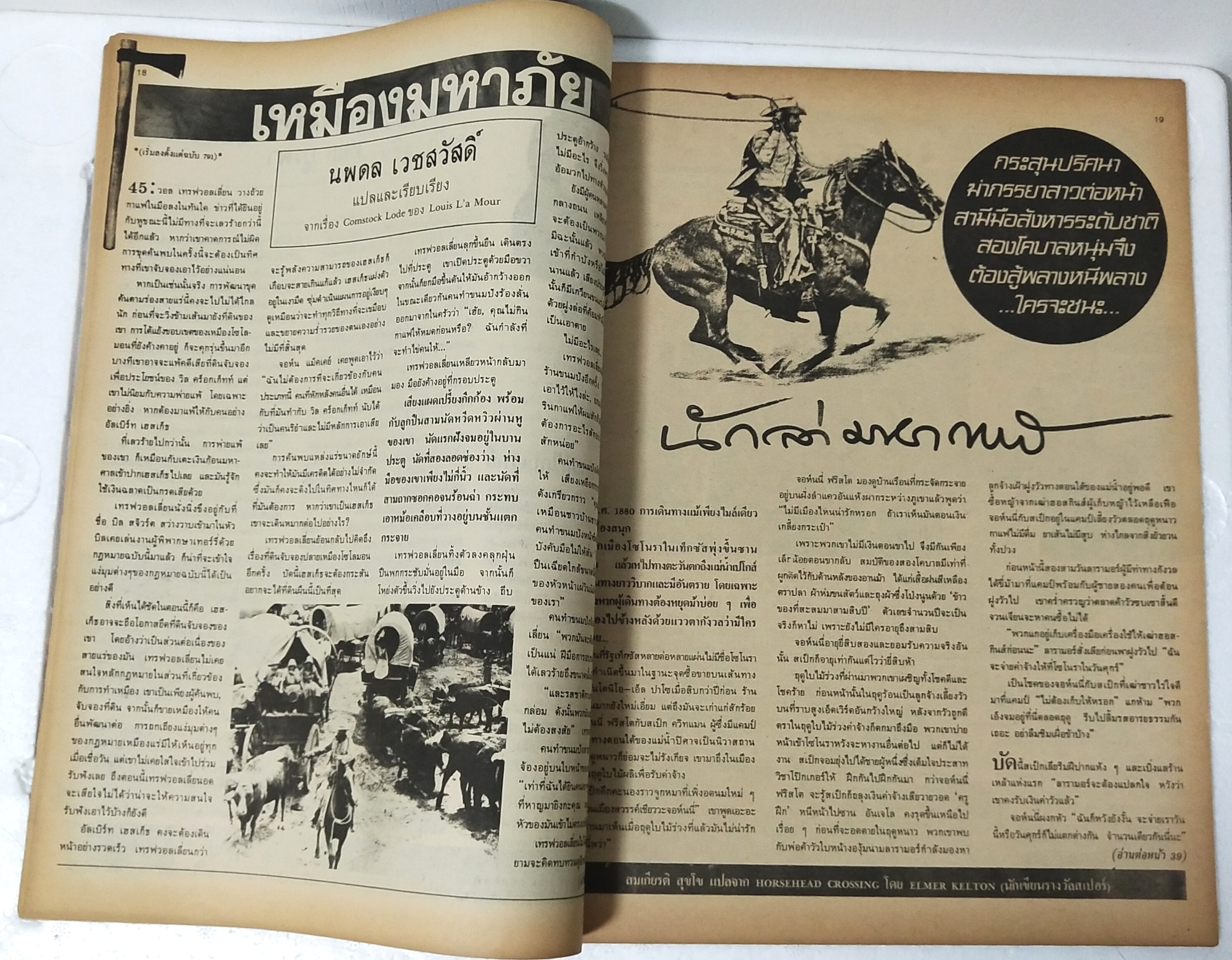 นิตยสารเก่า ฟ้าเมืองไทย ฉบับที่ 834 ปีที่ 16 วันพฤหัสบดีที่ 14 มีนาคม 2528 ภาพปก พระตำหนักปางตอง จ. แม่ฮ่องสอน ถ่ายโดย ประวิทย์ มีเดช ในเล่ม เริ่ม,นักล่ามหากาฬ vs เหมืองมหาภัย ถูกหวยเพราะโรงสีพัง ลวดลายอาชญนิยาย เข้ารอบชิง 1,000 บาท