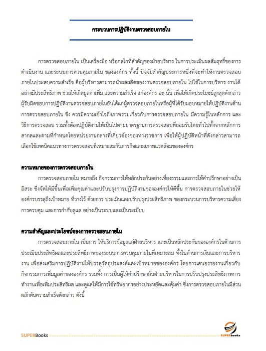 แนวข้อสอบ นักวิชาการตรวจสอบภายในปฏิบัติการ กรมราชทัณฑ์