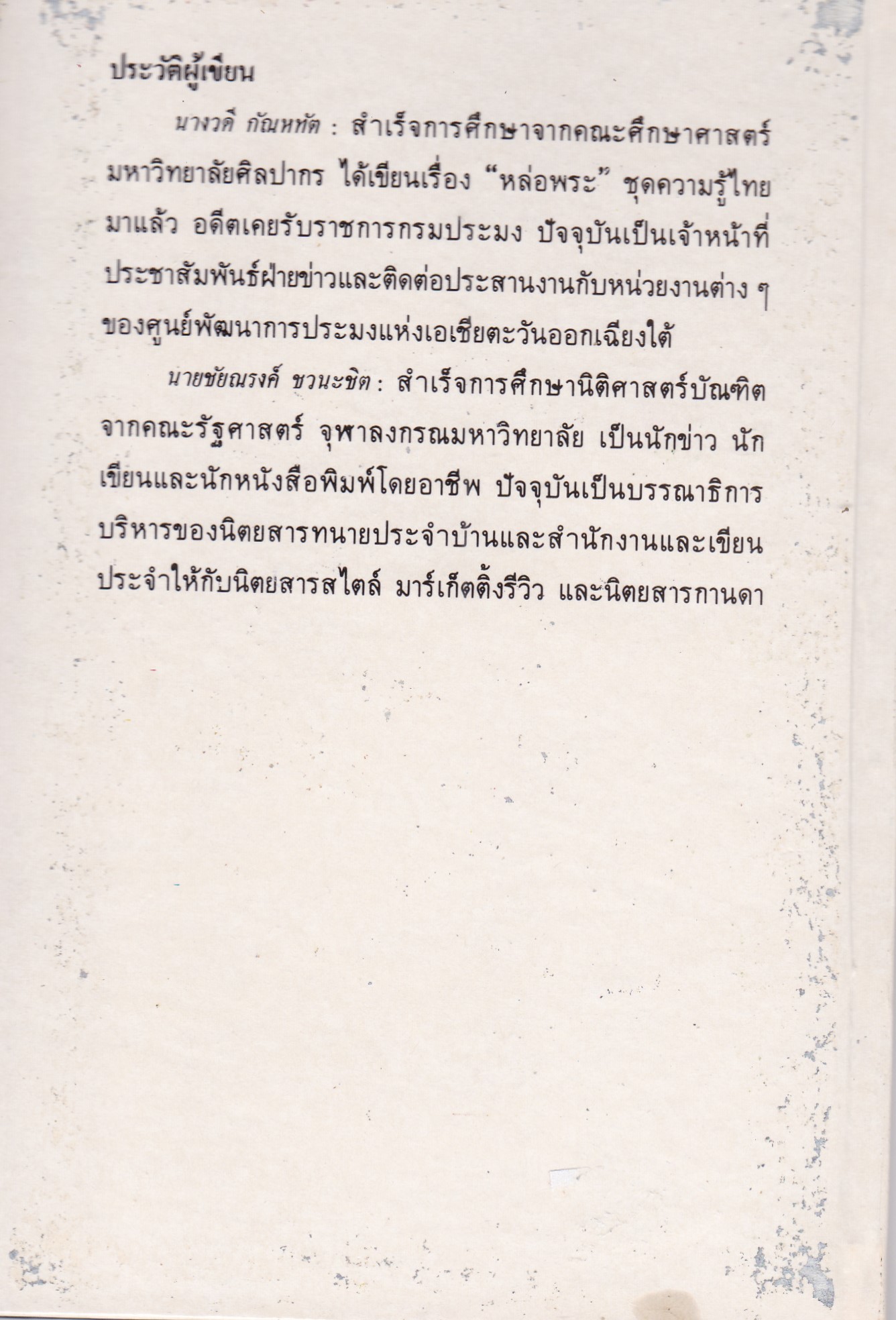 หนังสือชุดความรู้ไทยขององค์การค้าคุรุสภา "การเล่นละครหุ่น" โดย วดี กัณหทัต และชัยณรงค์ ชวนะชิต พิมพ์ครั้งที่ 1 ปี 2529 **หนังสือใหม่ ปกมีตำหนิ