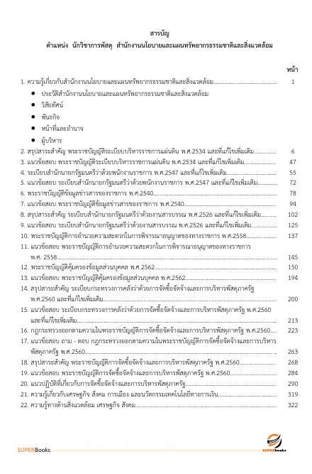 แนวข้อสอบ นักวิชาการพัสดุ สำนักงานนโยบายและแผนทรัพยากรธรรมชาติและสิ่งแวดล้อม