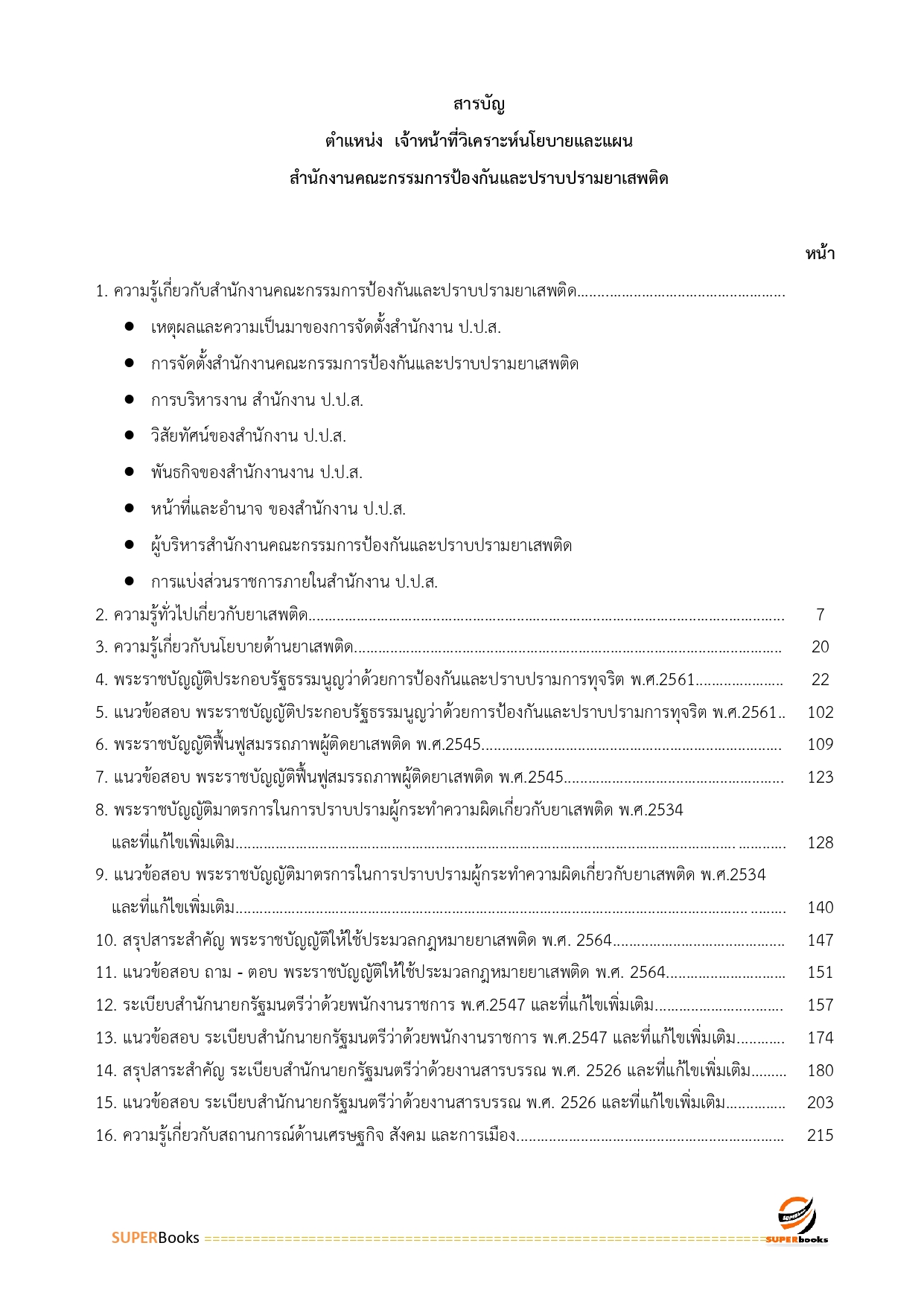 แนวข้อสอบ เจ้าหน้าที่วิเคราะห์นโยบายและแผน สำนักงานคณะกรรมการป้องกันและปราบปรามยาเสพติด