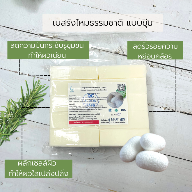 เบสสบู่กลีเซอรีนผสมรังไหมแบบขุ่นฟองเยอะ มีความอ่อนโยน ผลิตจากน้ำมันมะพร้าวเกรดดี บรรจุ 1 กก (ราคารวม Vat 7%)