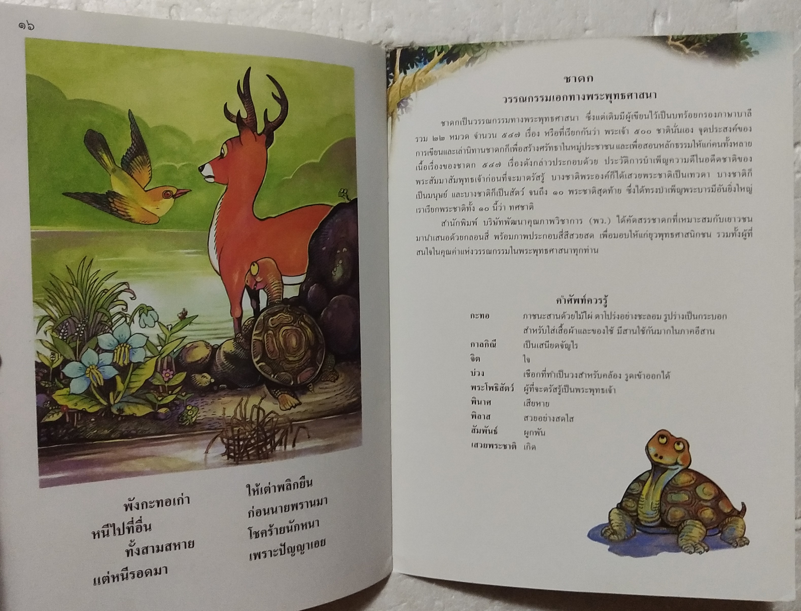 หนังสือภาพสวย หนังสือภาพ ชุด นิทานชาดก เรื่อง สามสหาย บุษบง ไควินท์ เขียนเรื่อง รงค์ ประภาสะโนบล เขียนภาพ กรกฎาคม 2548