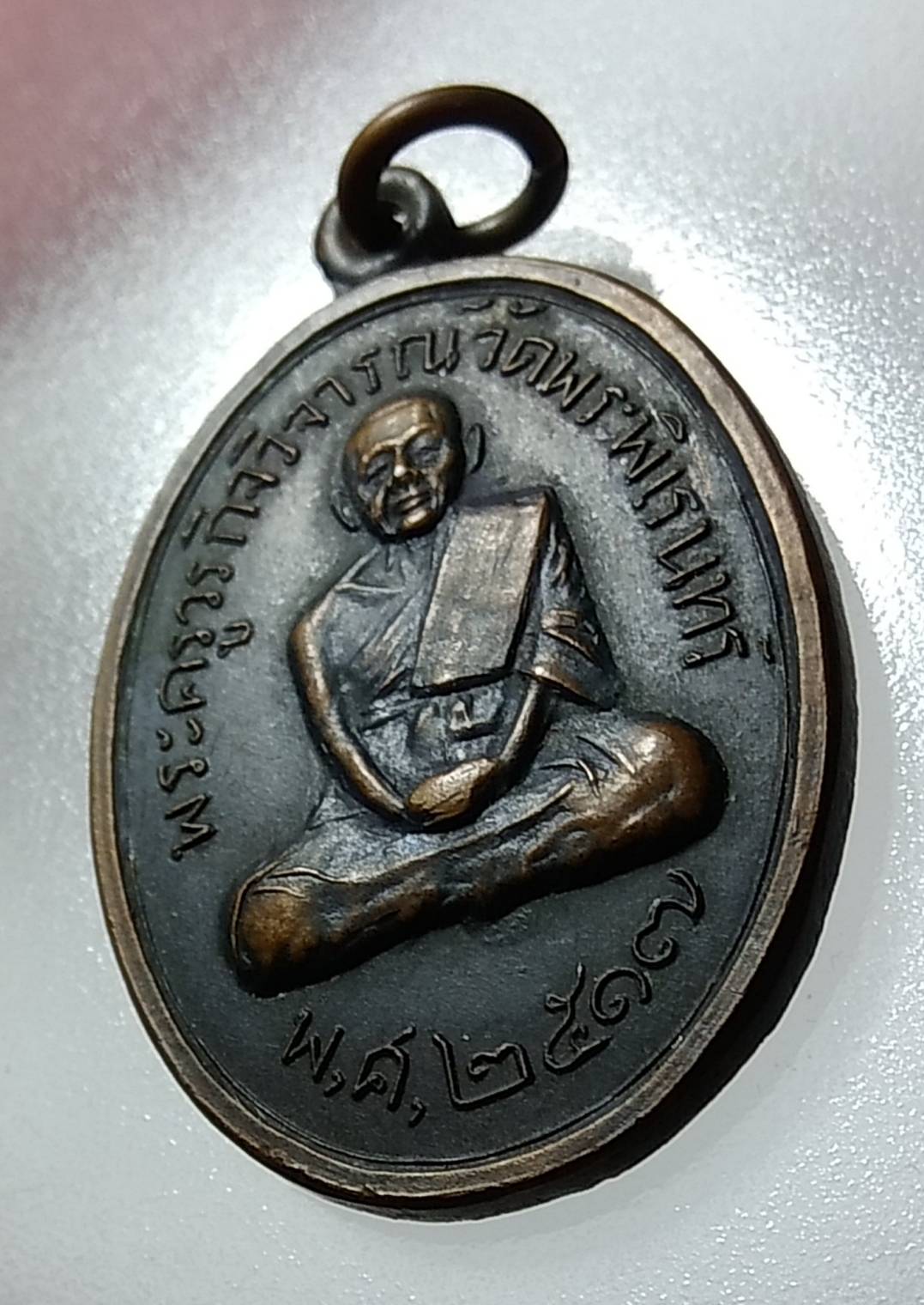 A1204 พระครูวรกิจวิจารณ์ วัดพระพิเรนทร์ กรุงเทพฯ ปี2517