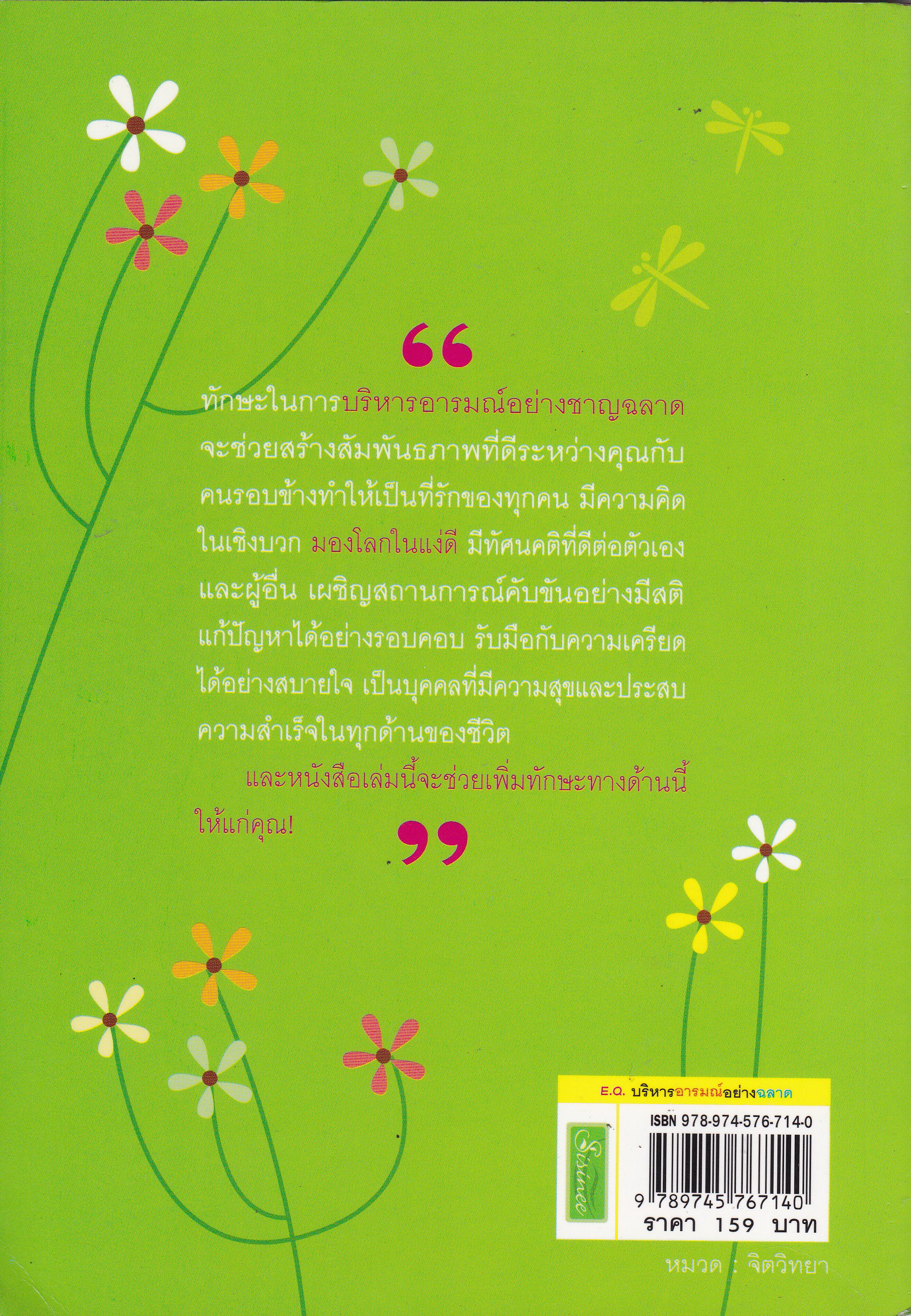 หนังสือพัฒนาตนเอง "E.Q. บริหารอารมณ์ อย่างฉลาด" โดย กร ศิริโชควัฒนา **หนังสือมีตำหนิ โปรดดูทุกภาพ พิมพ์ครั้งที่ 4 ธันวาคม 2549