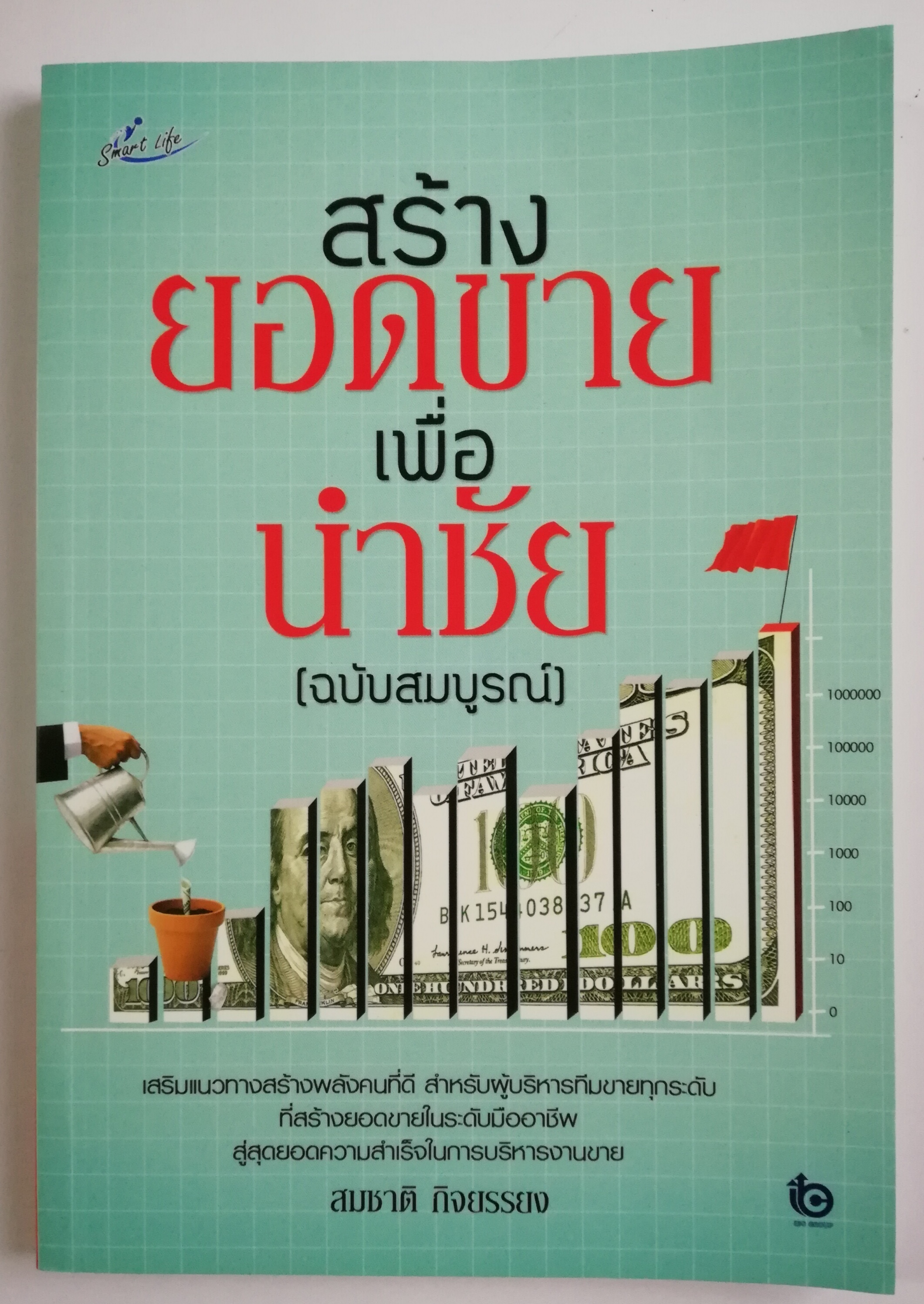 หนังสือการขายปี 2556 "สร้างยอดขายเพื่อนำชัย (ฉบับสมบูรณ์)" โดย สมชาติ กิจยรรยง,เสริมแนวทาง สร้างพลังสังคมที่ดี สำหรับผู้บริหารทีมขายทุกระดับ ที่สร้างยอดขายระดับมืออาชีพ สู่สุดยอดความสำเร็จในการบริหารงานขาย