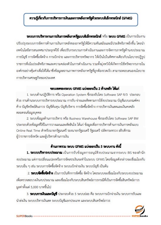 แนวข้อสอบ เจ้าพนักงานการเงินและบัญชี กรมกิจการสตรีและสถาบันครอบครัว