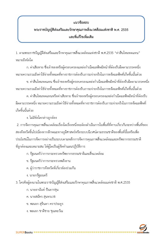 แนวข้อสอบ นักวิชาการสิ่งแวดล้อมปฏิบัติการ กรมชลประทาน