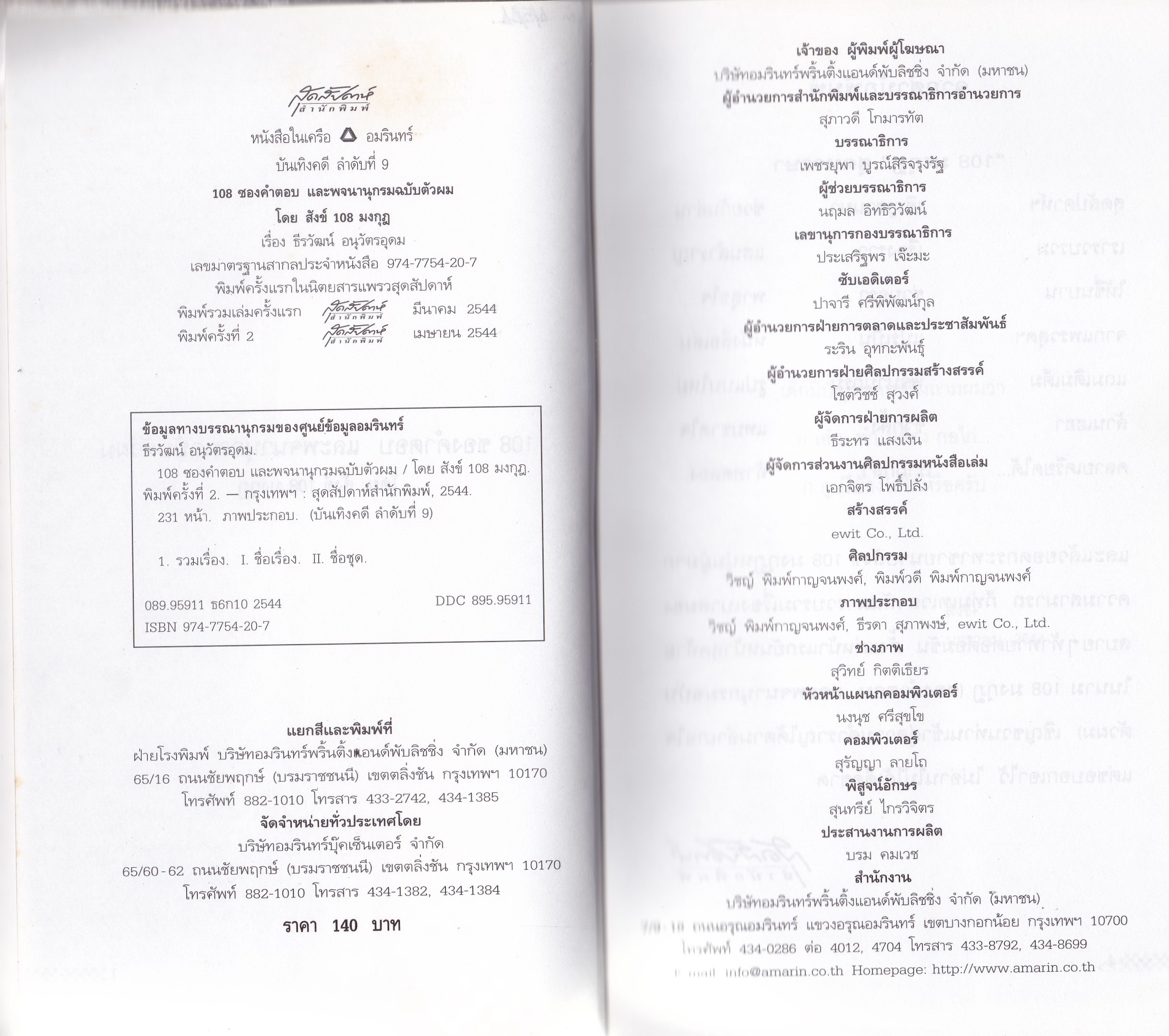 หนังสือปกิณกะ "สังข์ 108 มงกุฎ" 108 ซองคำตอบ และพจนานุกรม ฉบับ ตัวผม พิมพ์ครั้งที่2 เมษายน 2544 **หนังสือห่อปกพลาสติก มีตำหนิ เขียนชื่อที่หน้าแรก