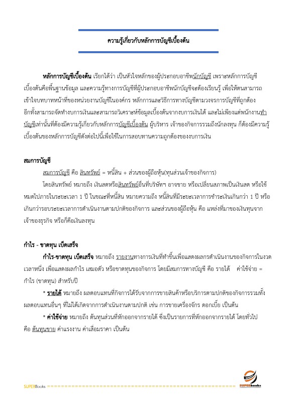 แนวข้อสอบ เจ้าพนักงานการเงินและบัญชีปฏิบัติงาน กรมการแพทย์