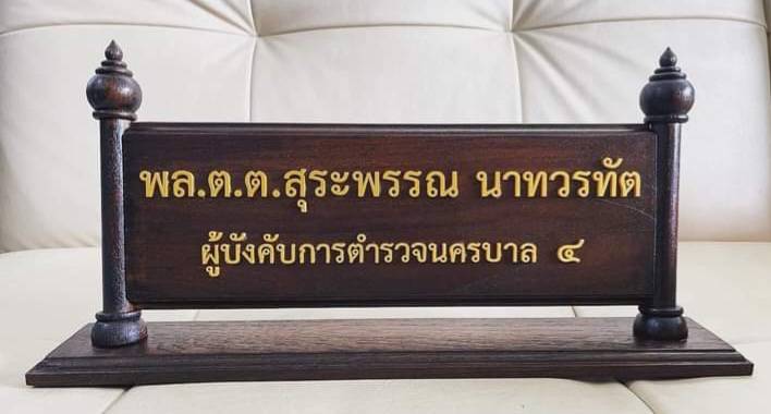 ป้ายชื่อตั้งโต๊ะ ไม้สัก ขนาด 11x36ซม. (ด้านใน) พร้อมตกแต่งด้วยหัวบัวด้านบน ตัวอักษรนูน