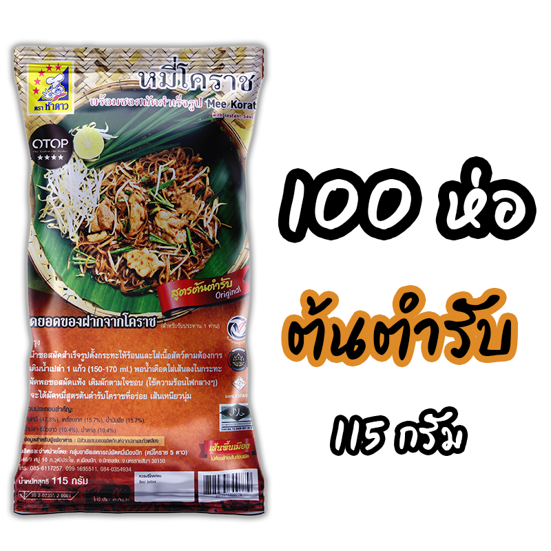 หมี่โคราชห้าดาว รสต้นตำรับ 100 ห่อ 115 กรัม (พร้อมค่าจัดส่ง โอนเงินได้เลยค่ะ)