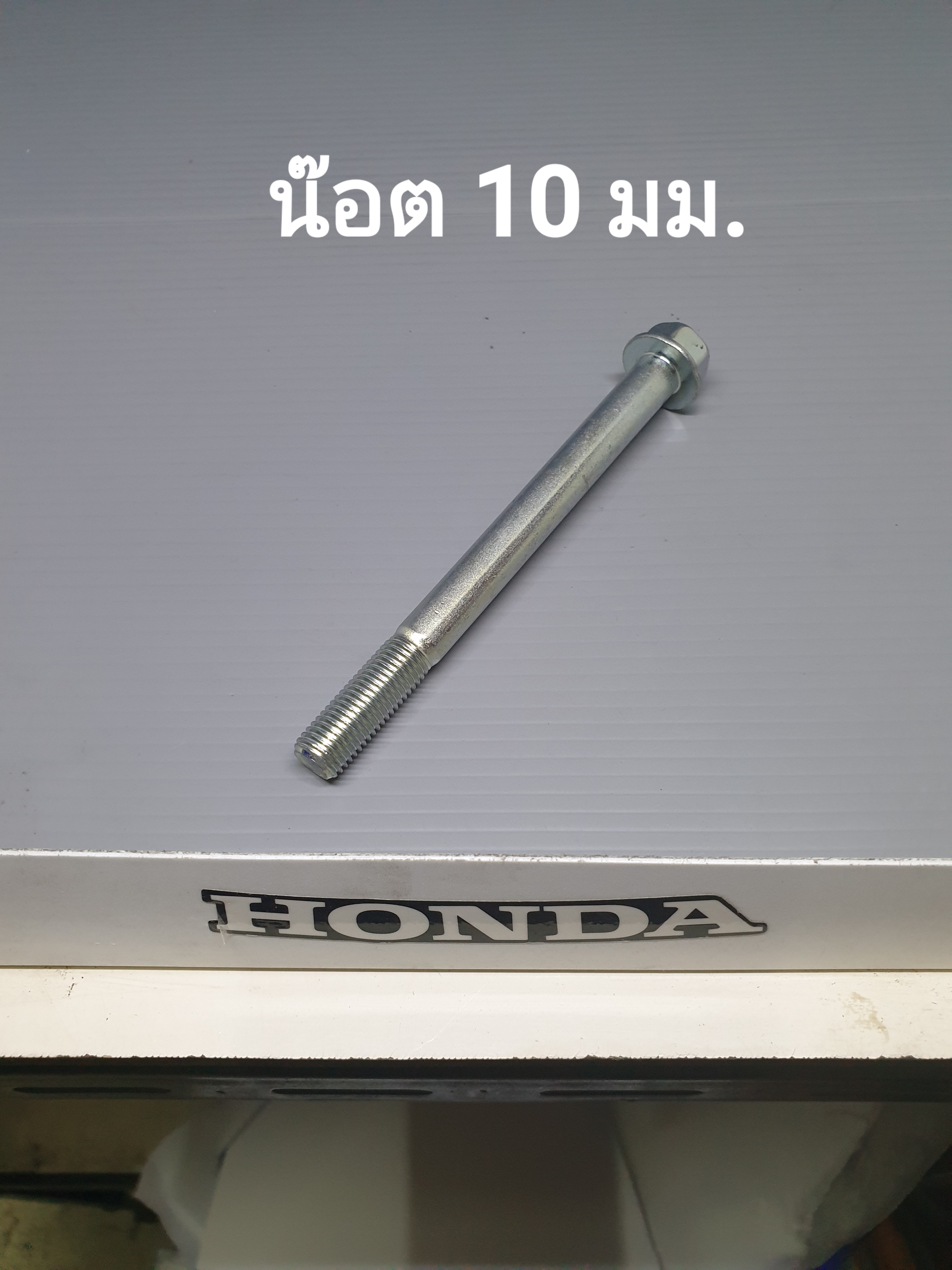 น๊อตหน้าแปลน10มม.ยาว...?...ทุกขนาด