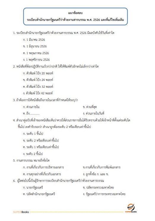 แนวข้อสอบ นักจัดการงานทั่วไปปฏิบัติการ กรมอุทยานแห่งชาติ สัตว์ป่า และพันธุ์พืช