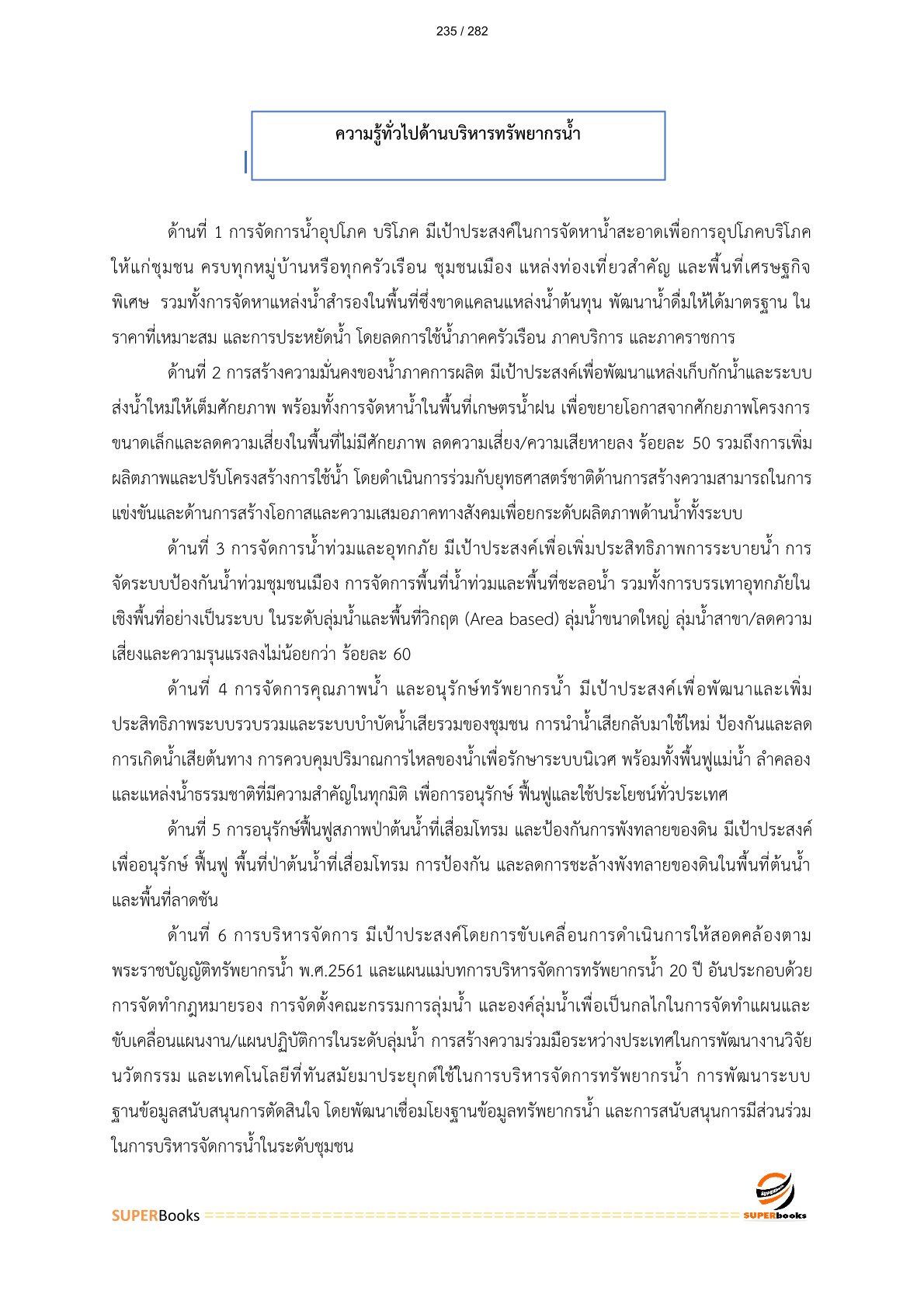 แนวข้อสอบ เจ้าพนักงานการเงินและบัญชีปฏิบัติงาน สำนักงานทรัพยากรน้ำแห่งชาติ