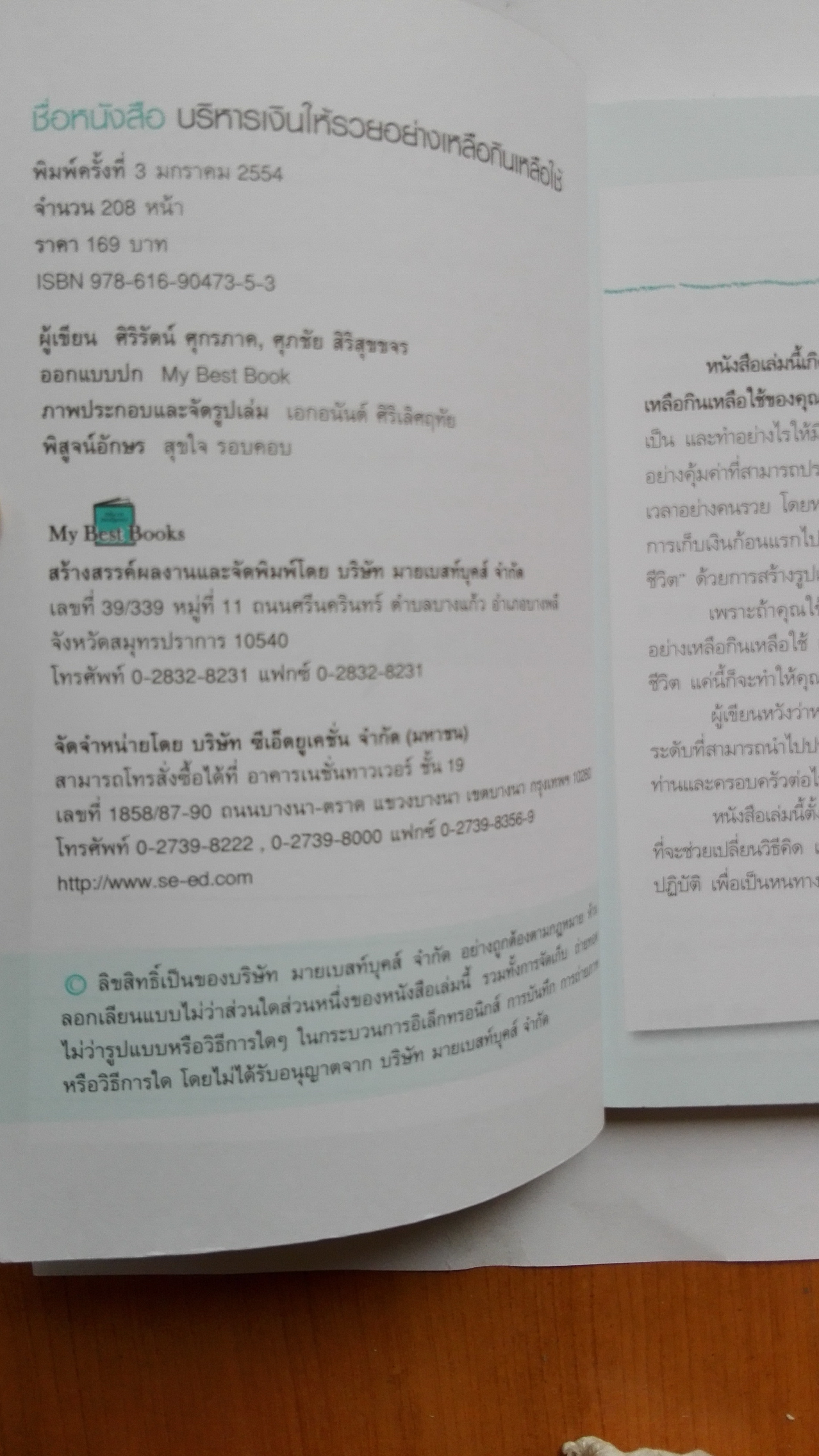 หนังสือแนวบริหารเงินส่วนบุคคล หนังสือคุณภาพดีที่แนะนำโดย คุณกรณ์ จติกวนิช แล มรว.สุขุมพันธุ์ บริพัตร Best Seller พิมพ์ครั้งที่3 "บริหารเงินให้ รวย อย่างเหลือกินเหลือใช้" หนังสือที่จะเปลี่ยนชีวิตการเงินของคุณให้ดีขึ้น โดย ศิริรัตน์ ศุกรภาค และ ศุ