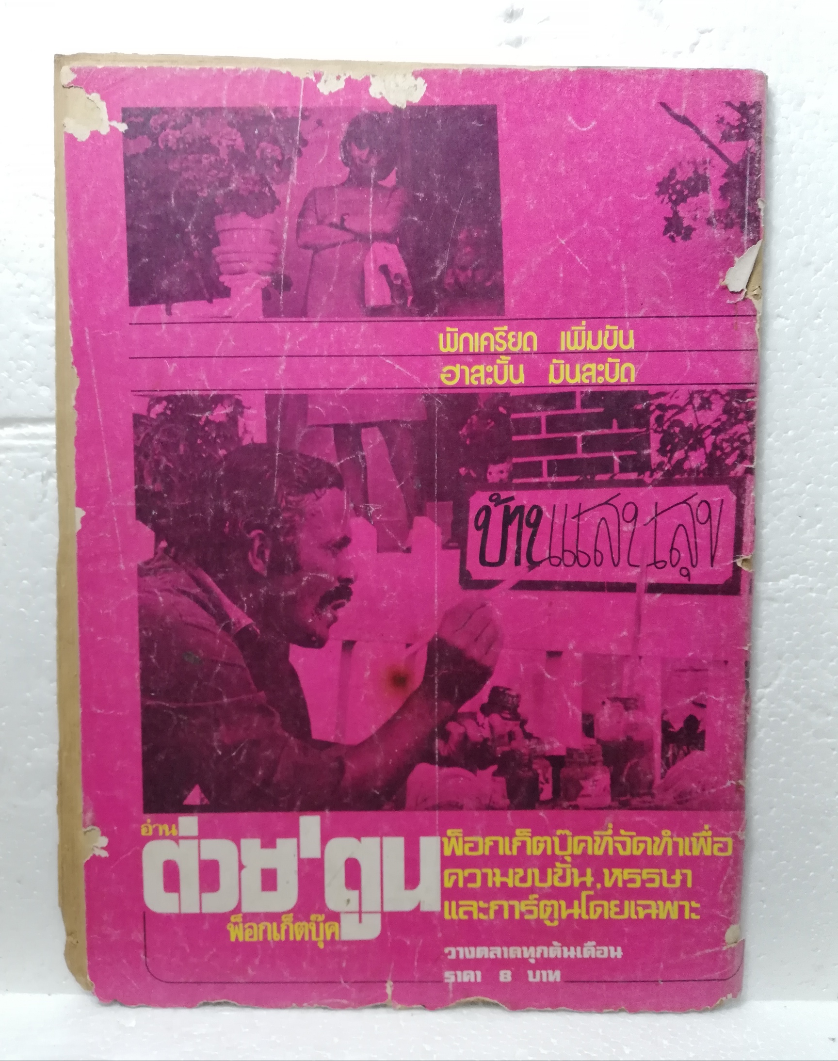 หนังสือเก่า **มีตำหนิตามภาพ สันปกด้านบนหลุด, #ต่วยตูนพิเศษ15ส.ค. - 15 ก.ย. 2519