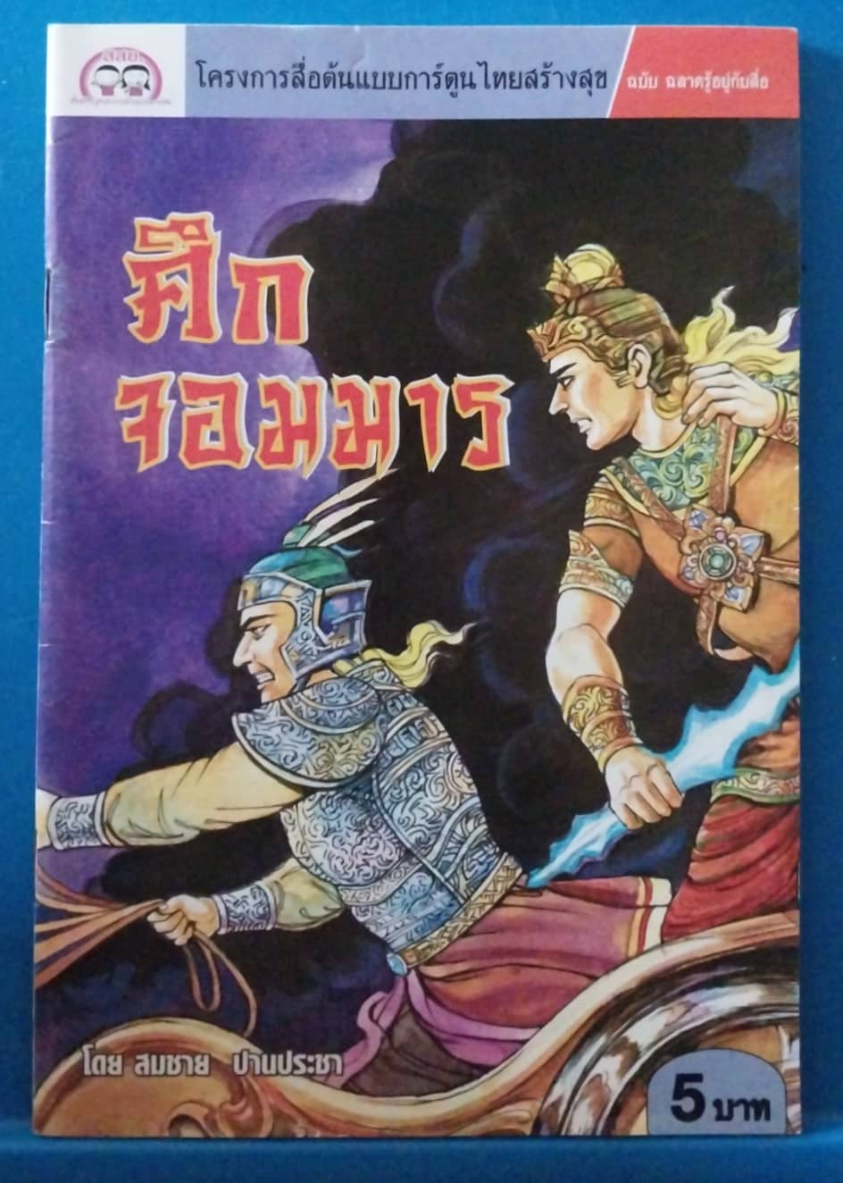 หนังสือการ์ตูนเก่า สภาพใหม่ มี 2 ด้าน 2 เรื่อง: ยาดีผีบอก โดย วุฒิ ลำภูรา และ ศึกจอมมาร โดย สมชาย ปาประชา โครงการสื่อต้นแบบการ์ตูนไทยสร้างสุข ฉบับฉลาดรู้อยู่กับสื่อ