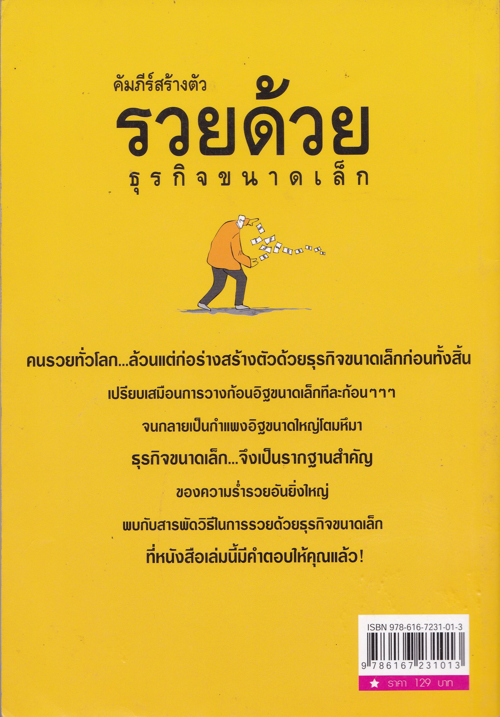 หนังสือแนวการลงทุน "คัมภีร์สร้างตัว รวยด้วยธุรกิจขนาดเล็ก" หากมีเงินเก็บ รวมจากเงินที่ได้จากน้ำพักน้ำแรงสักก้อนหนึ่งควรประกอบอาชีพอะไรดีที่จะทำให้ร่ำรวยและมีความสุขได้ โดย อุดม ทรัพย์โภคอนันต์