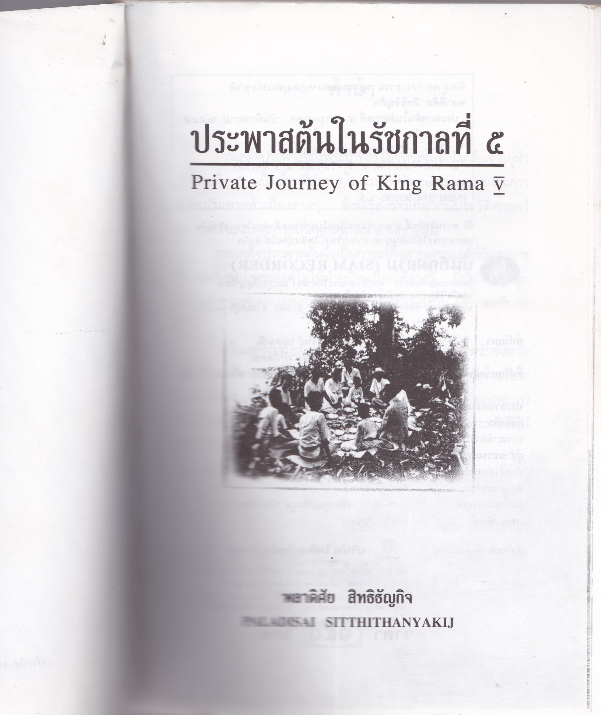 หนังสือบันทึกสยาม SIAM RECORDER 'ประพาสต้นในรัชกาลที่5 Private Journey of King Rama V' **หนังสือมีตำหนิ สันขาด ปกหลังซ่อมโดยใช้ปกอื่นแทนและมีเนื้อหาเล่มอื่นติดมาจากหน้าสุดท้ายของเล้ม เริ่มที่หน้า 161 ของเล่มใหม่ _รวมเรื่องการเสด็จประพาสต้นและประ